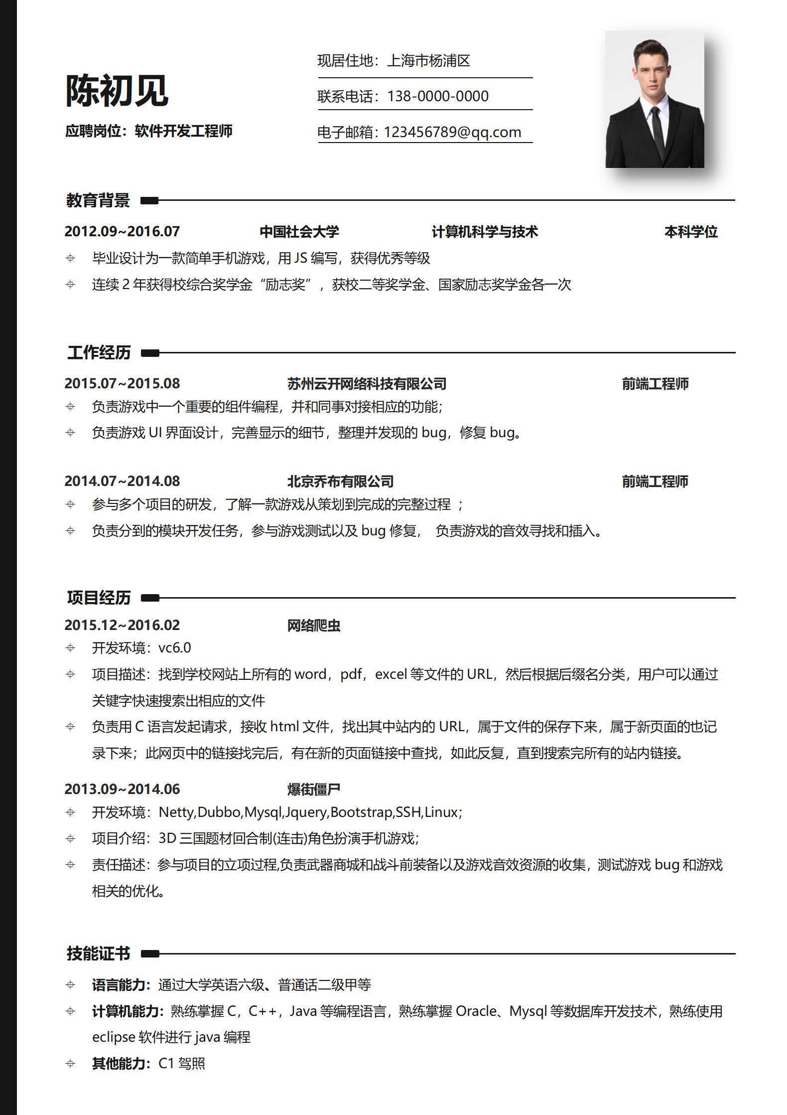 技术类程序员软件工程师简历522.doc