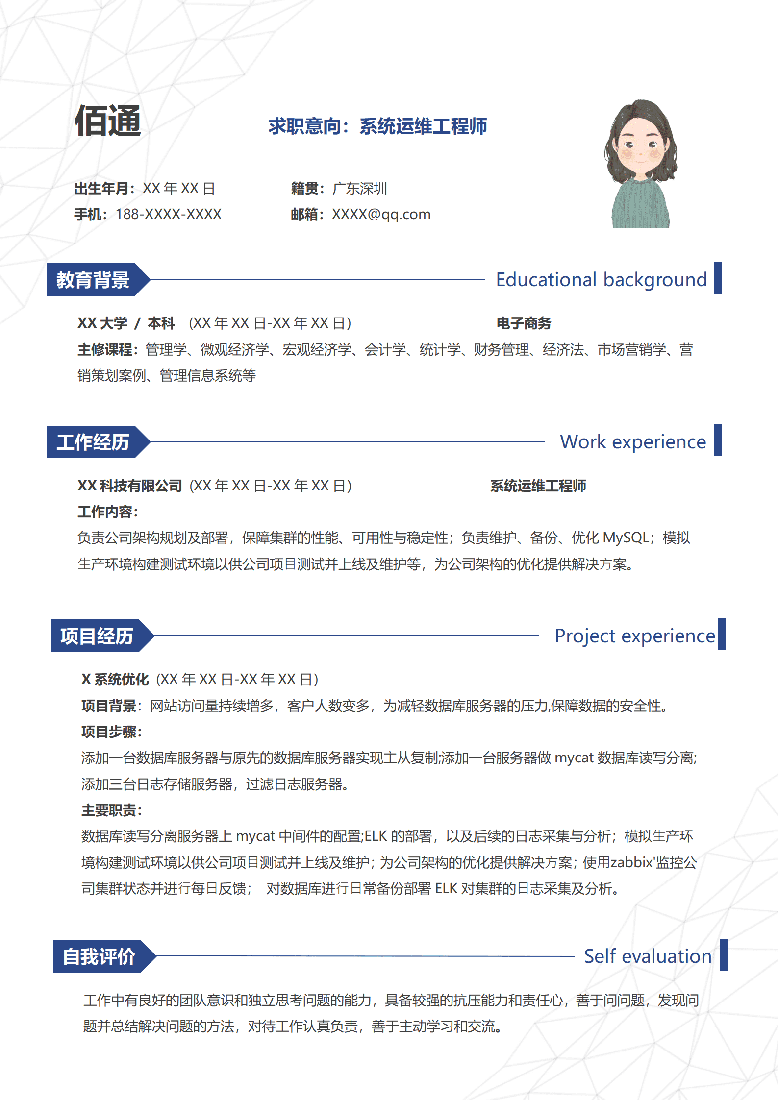 蓝色商务风简约应届生系统运维工程师简历套装含自荐信