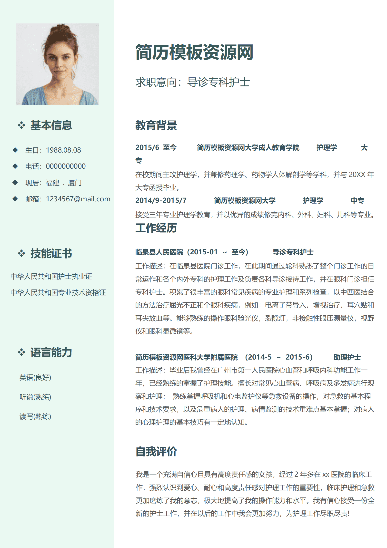 导诊专科护士免费简历模板