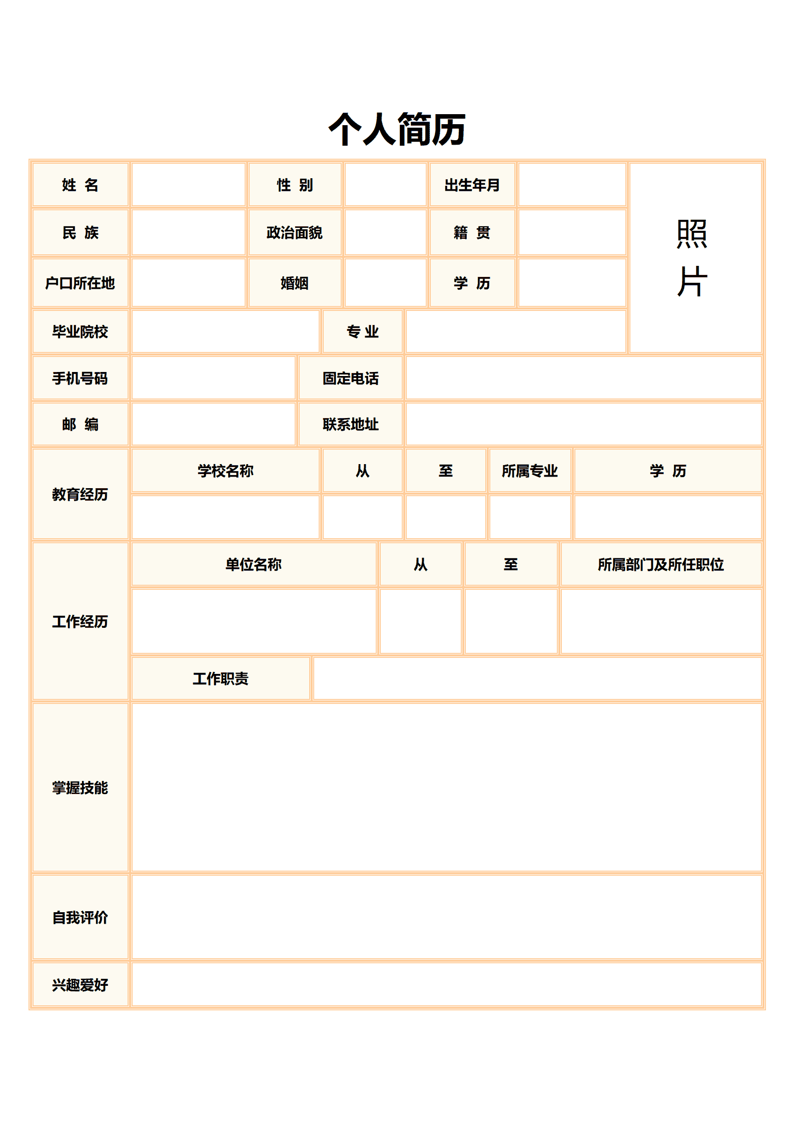 通用型求职简历模板（含详细教育背景）