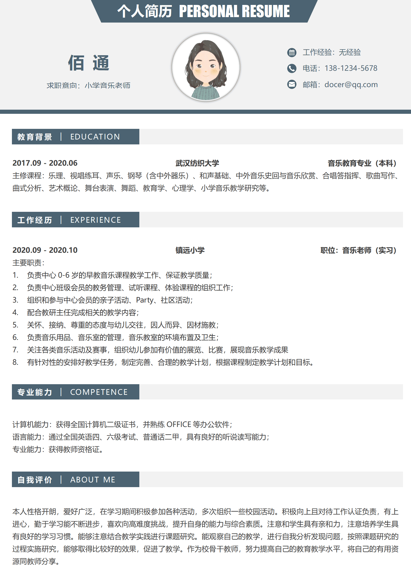 音乐老师的简历模板