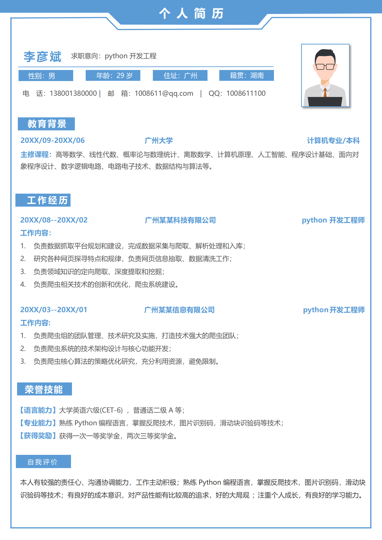 设计感Python开发工程师简历3-5年经验