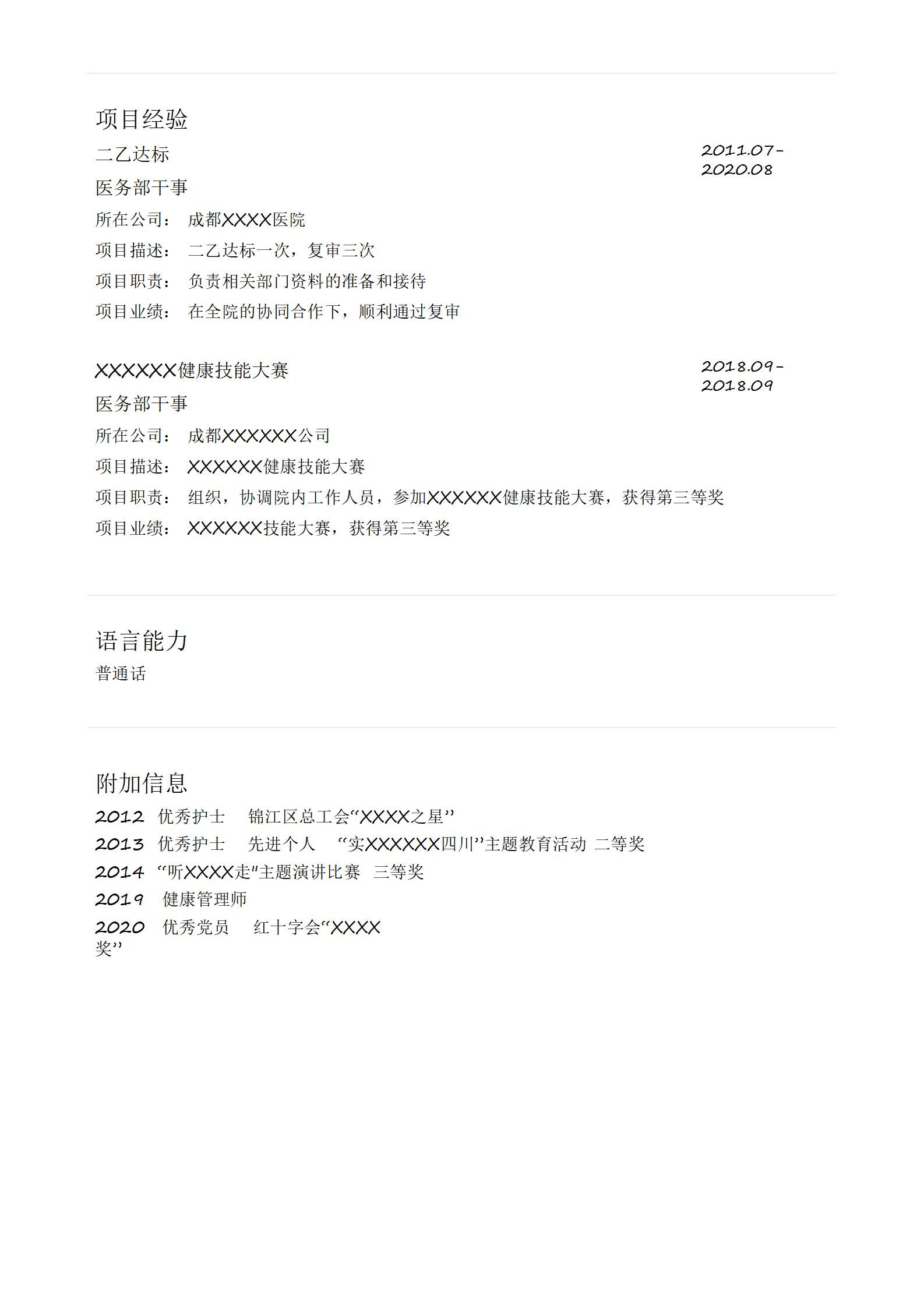医疗保健美容卫生服务类岗位求职简历模板