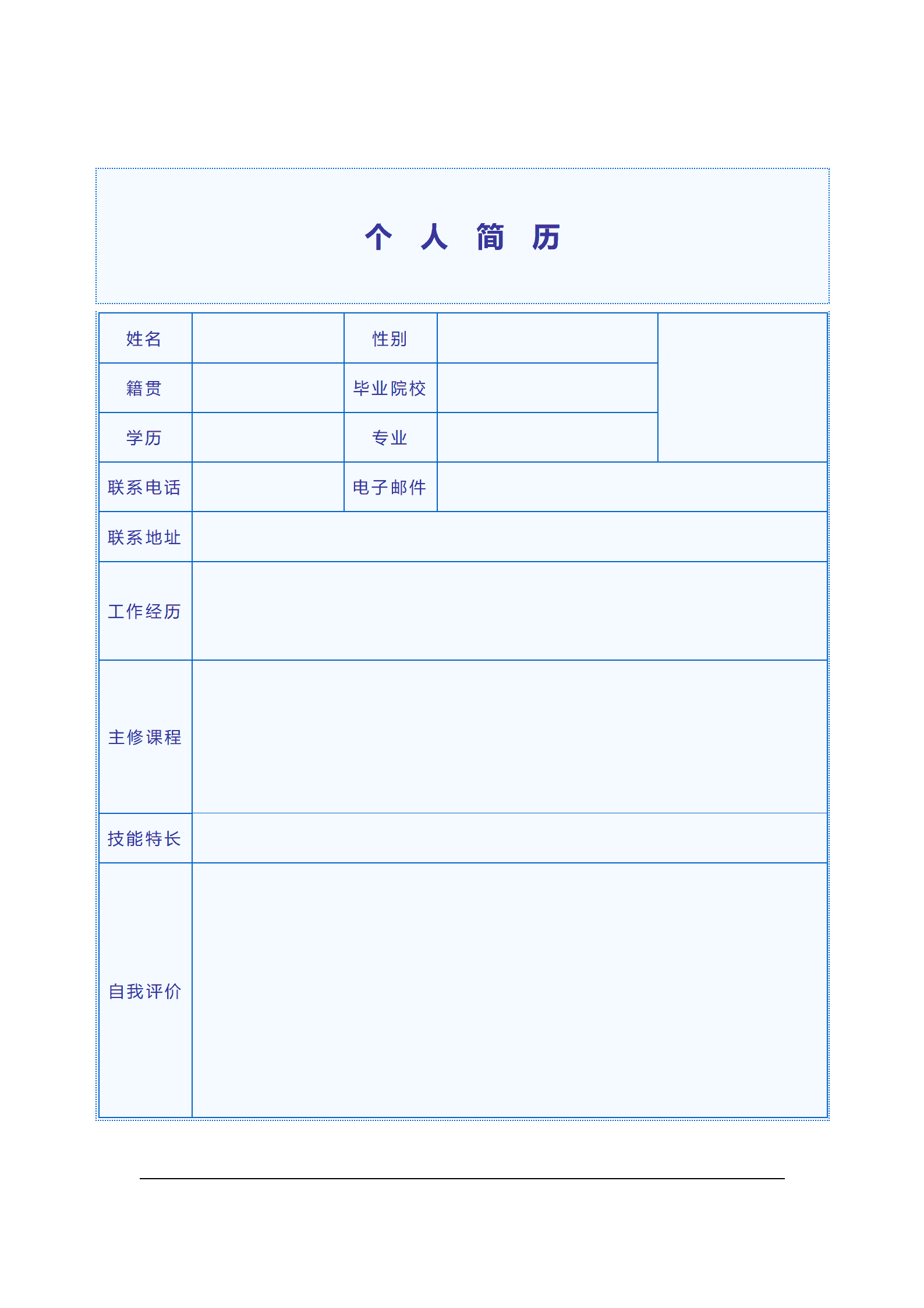 通用型求职简历模板（含详细教育背景）