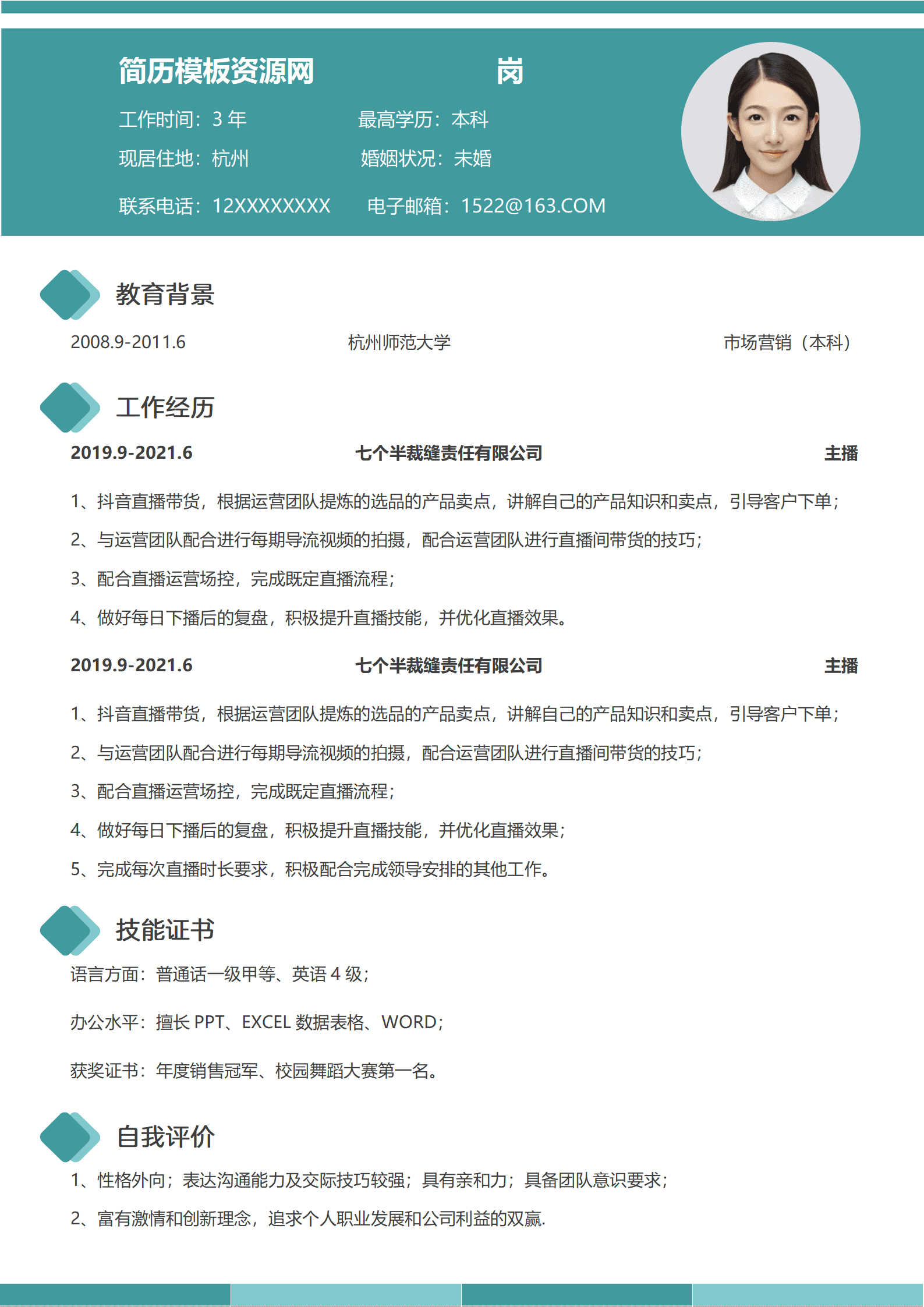 平播主播简历模板
