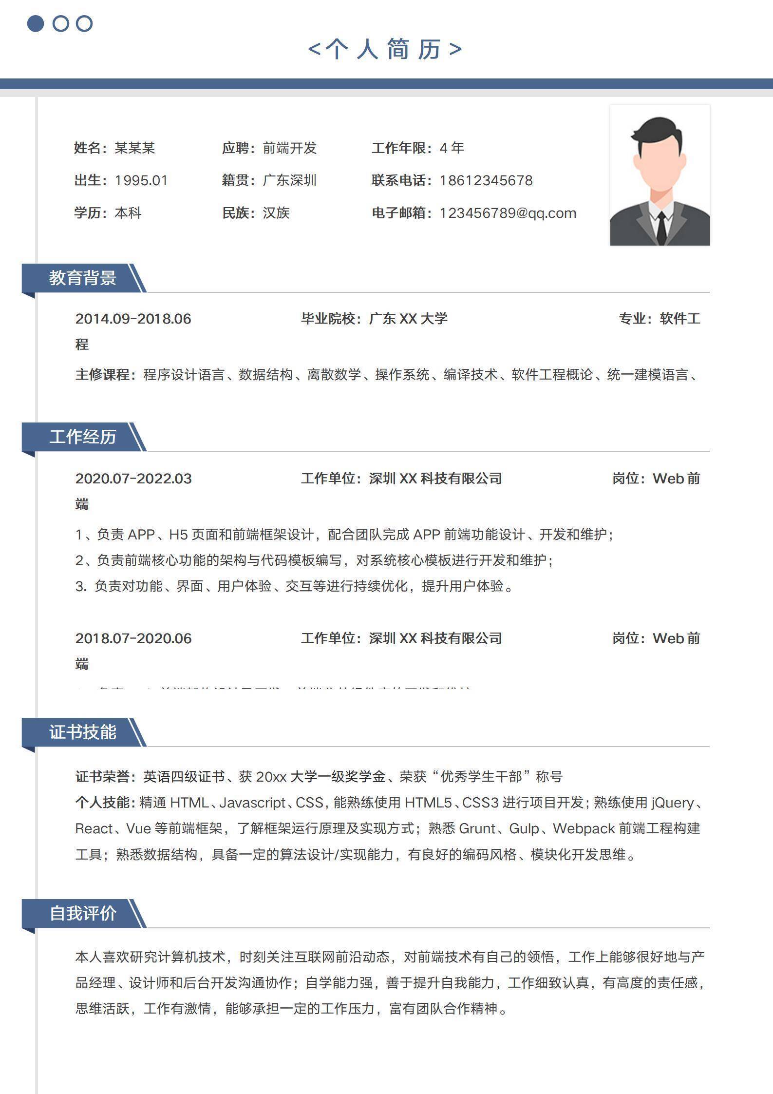 前端开发程序员简历