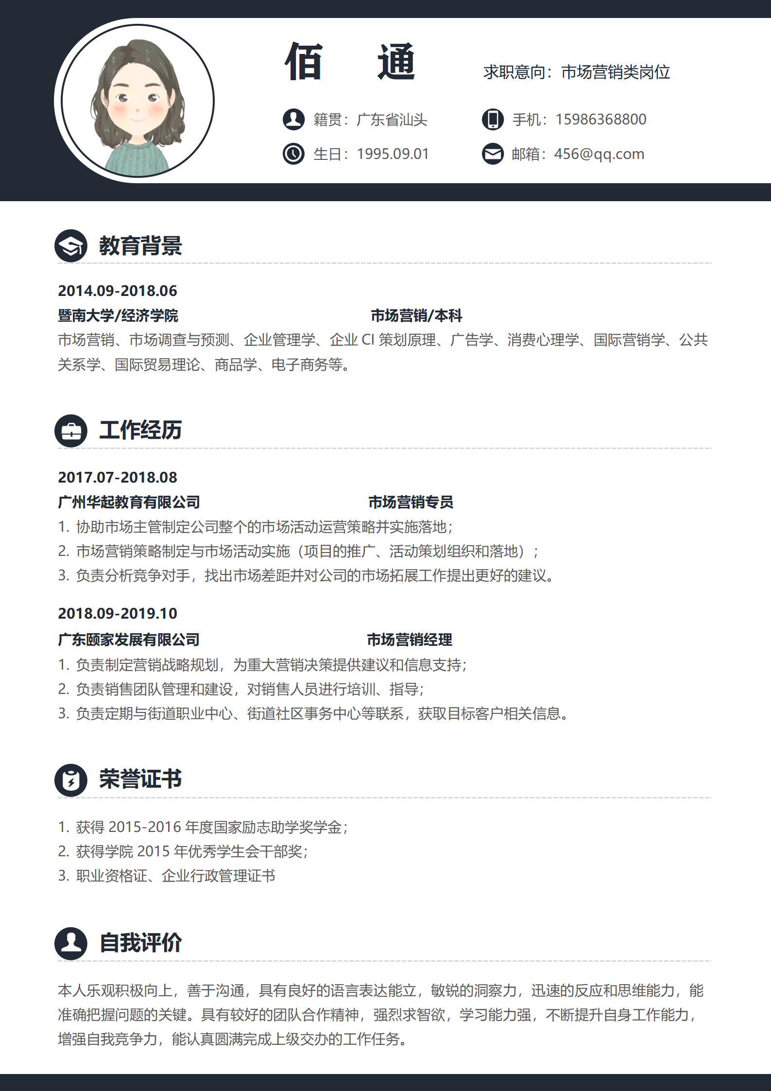 体育用品销售简历模板