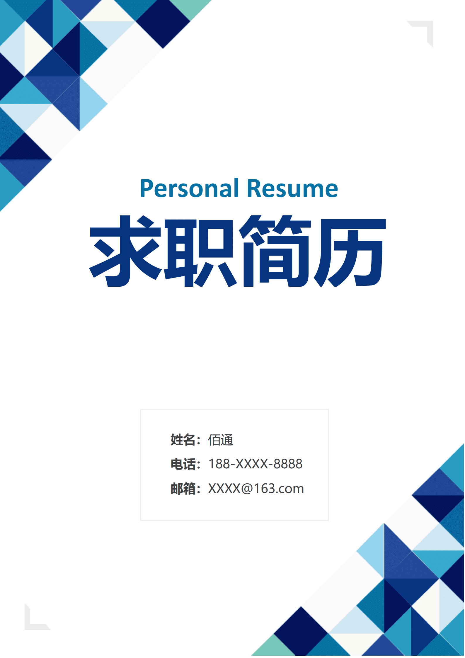 蓝色简约应届毕业生系统运维工程师简历