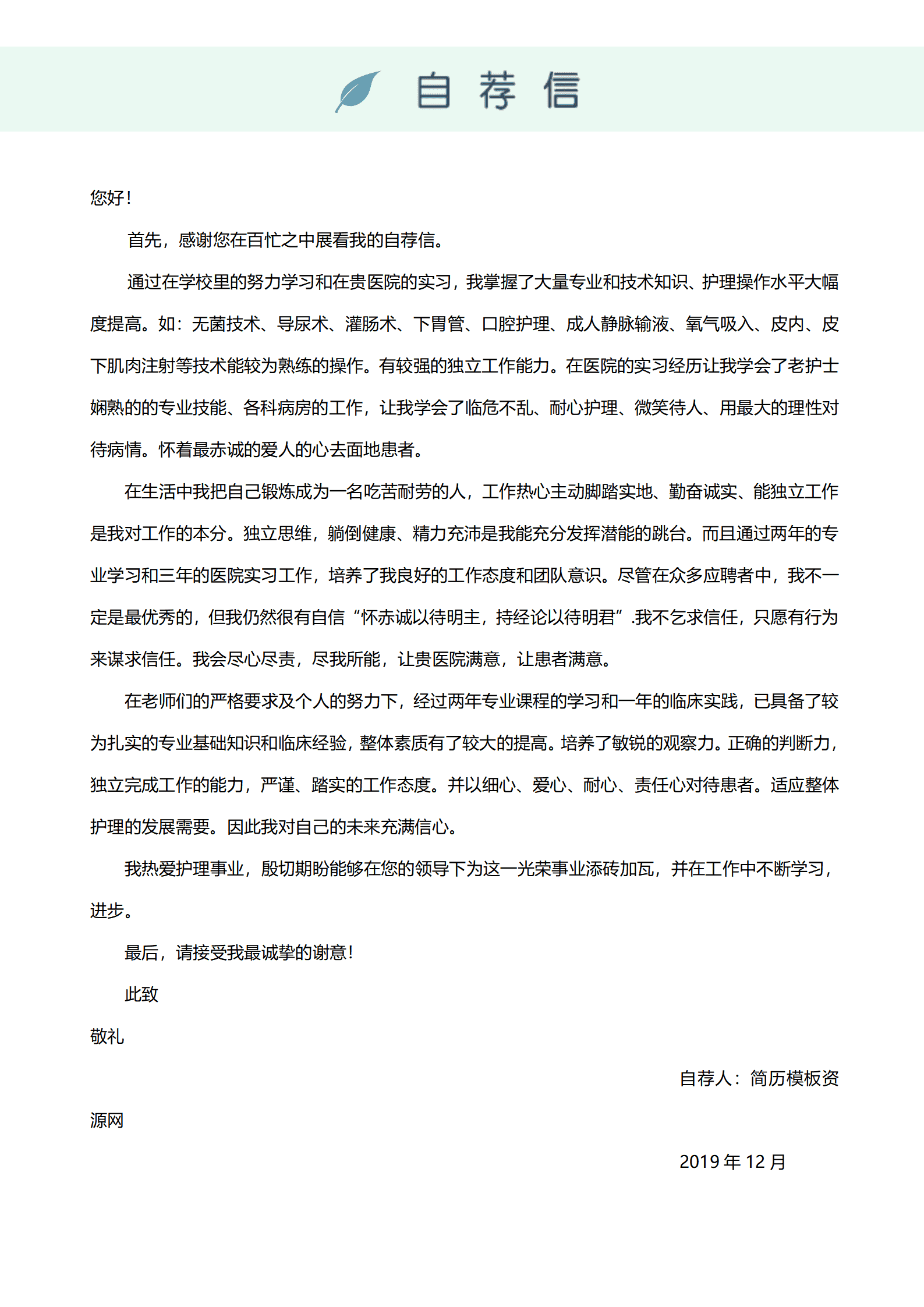 导诊专科护士免费简历模板