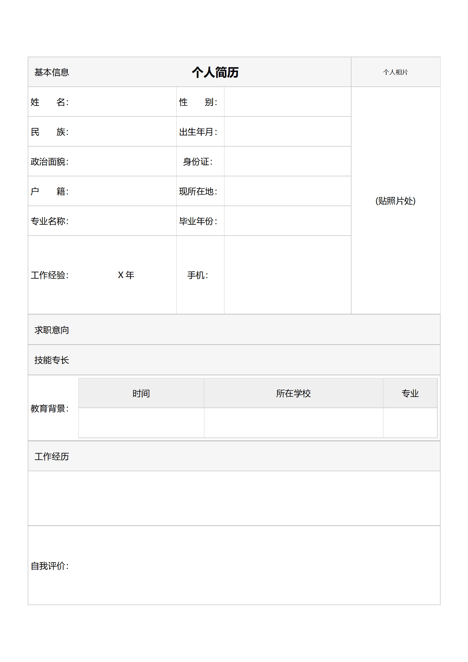 通用型求职简历模板（含详细教育背景）