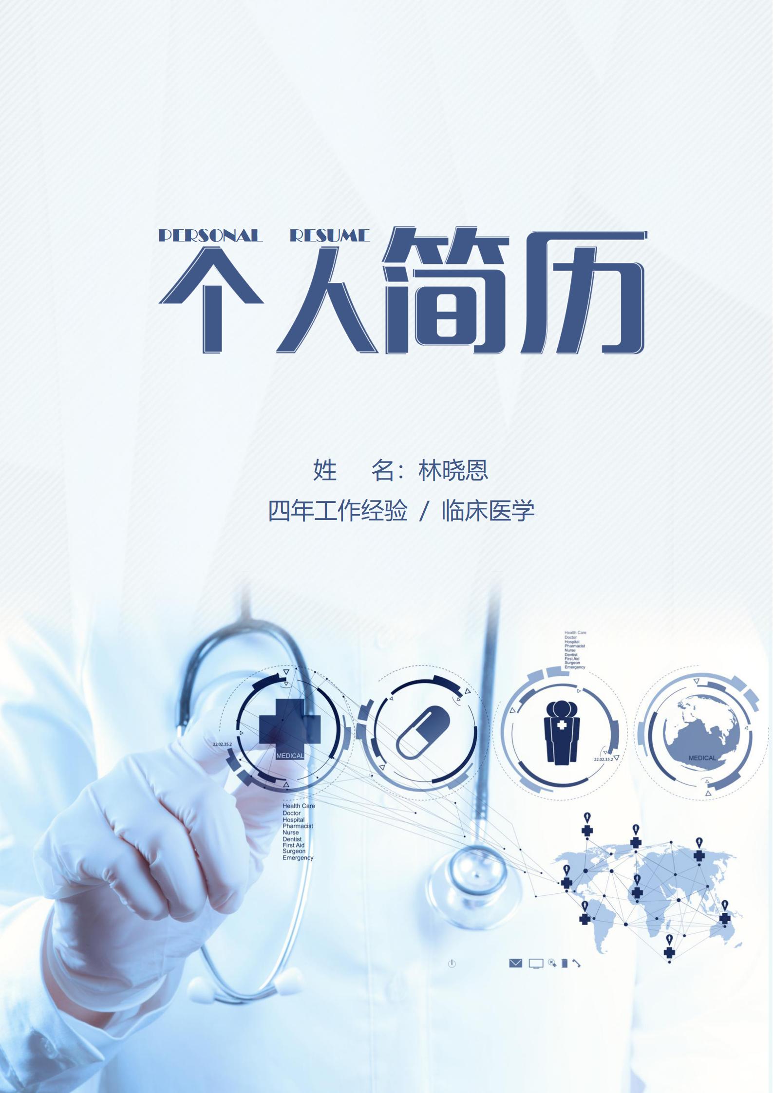 清新雅致医生简历模板免费领