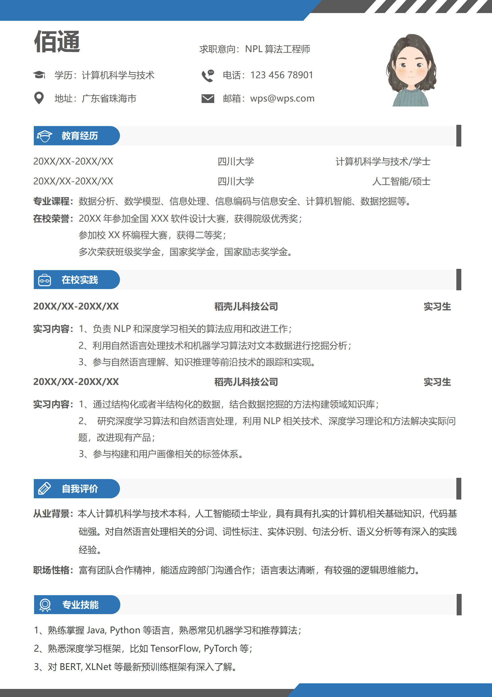 蓝色大气应届生自然语言处理实习生简历