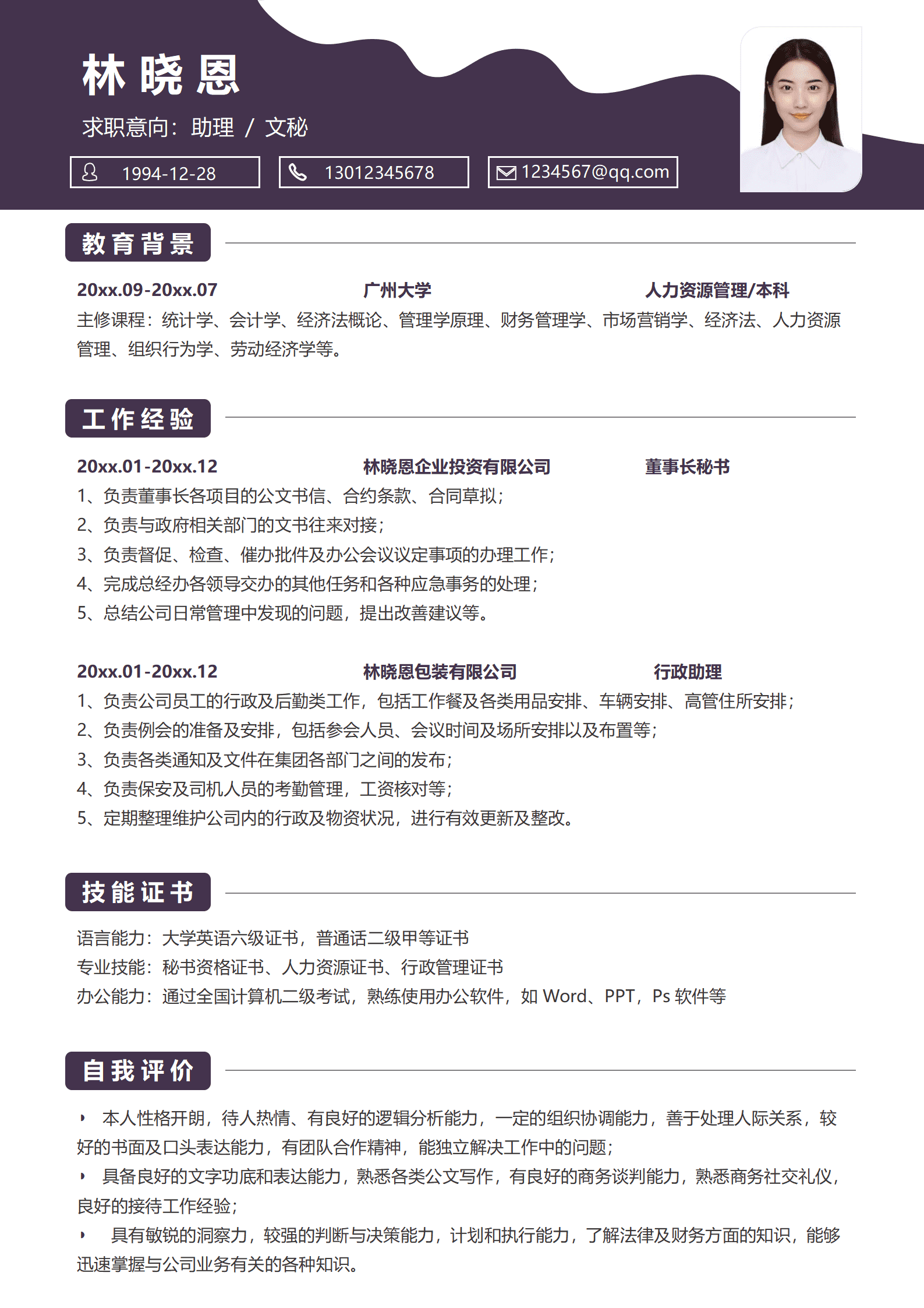 文秘的个人简历