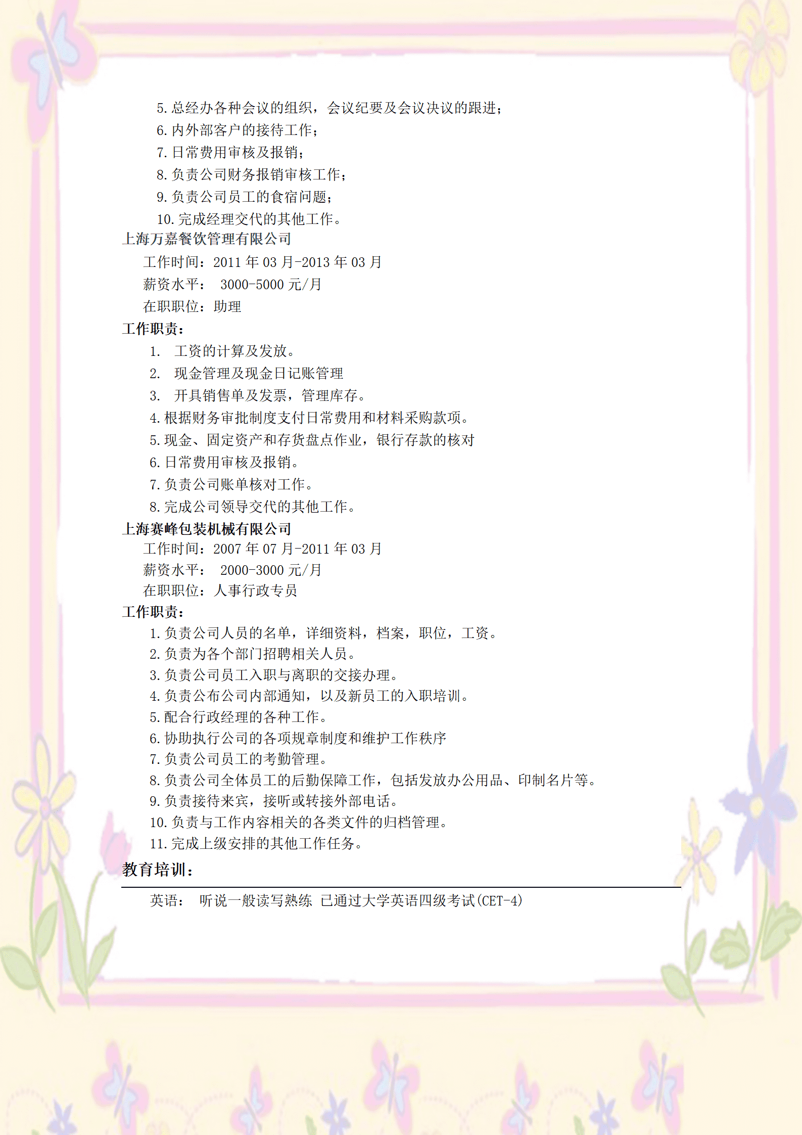 总经理秘书文职助理类岗位求职简历模板