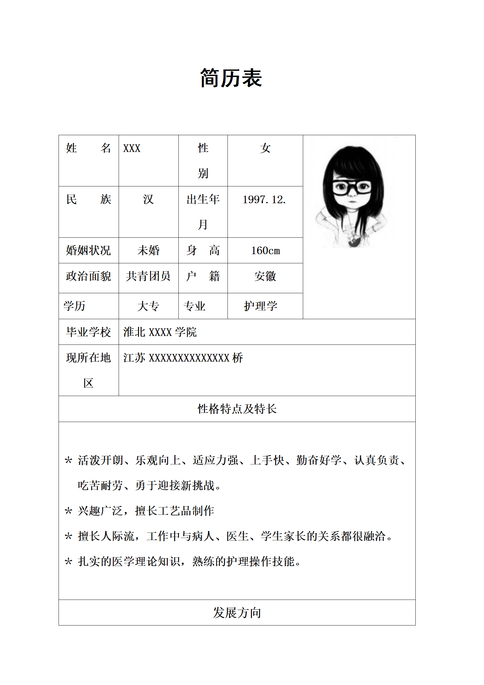 临床医疗护士护理类岗位求职简历模板