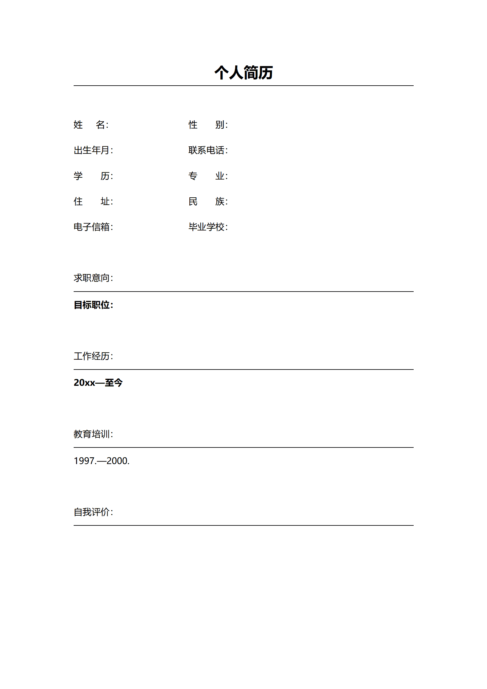 通用型求职简历模板（含详细教育背景）