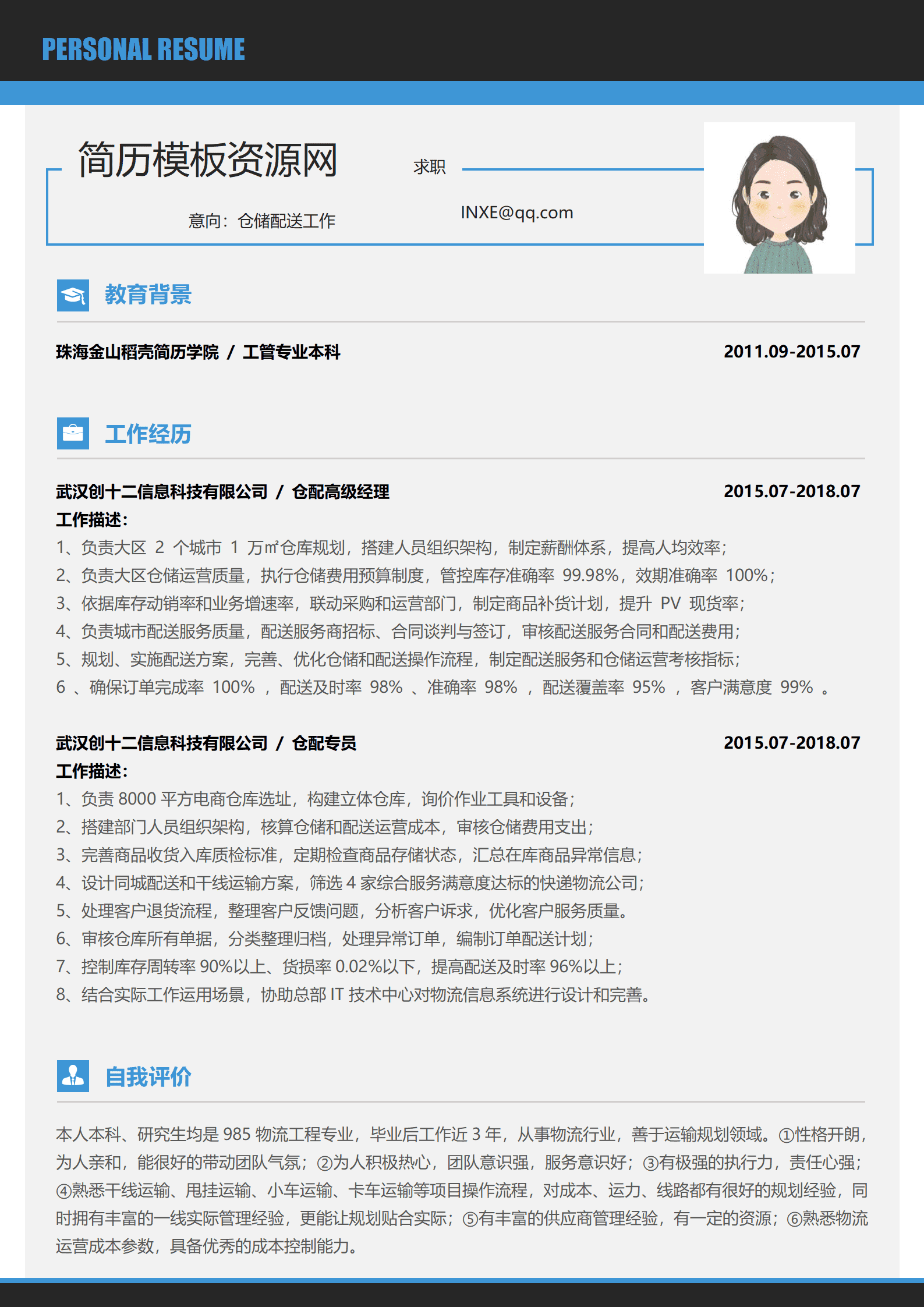 物流配送简历