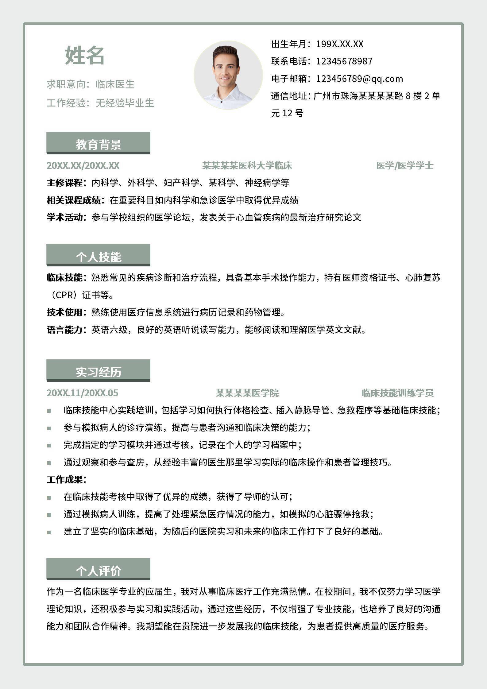 秋招应届医学生个人简历.doc