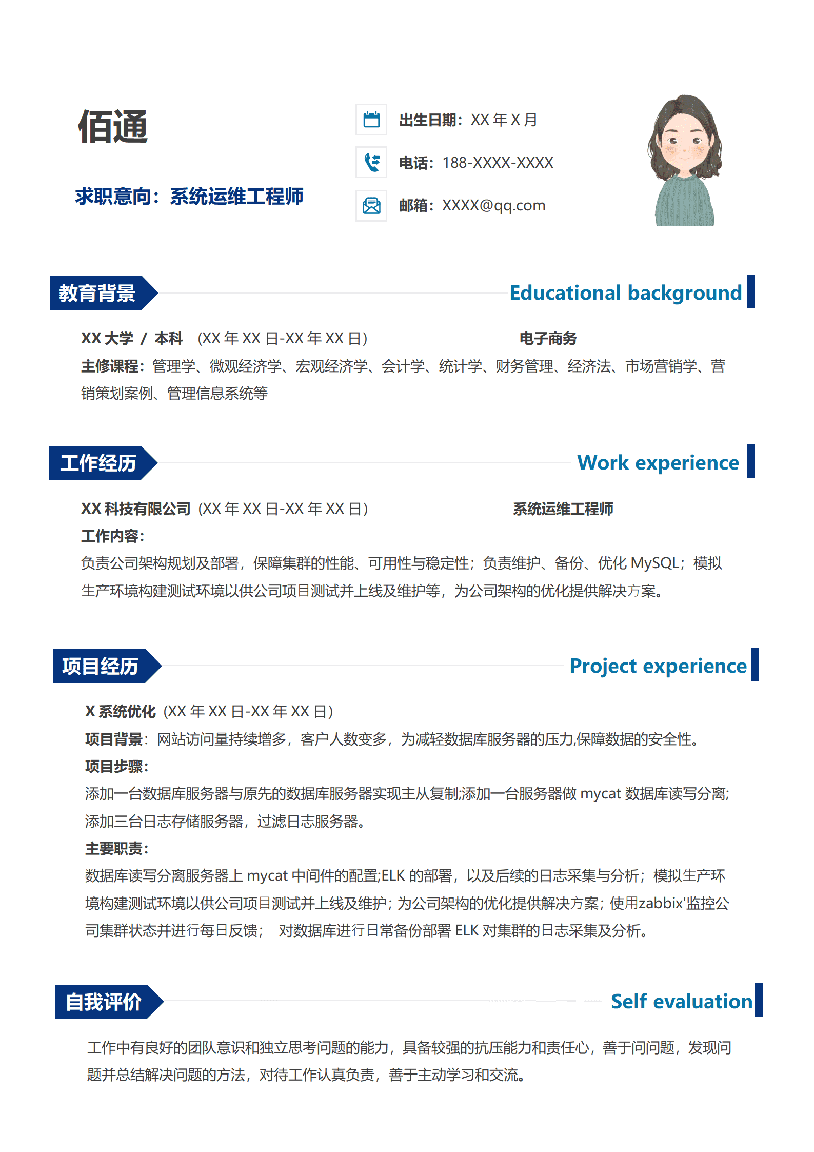 蓝色简约应届毕业生系统运维工程师简历