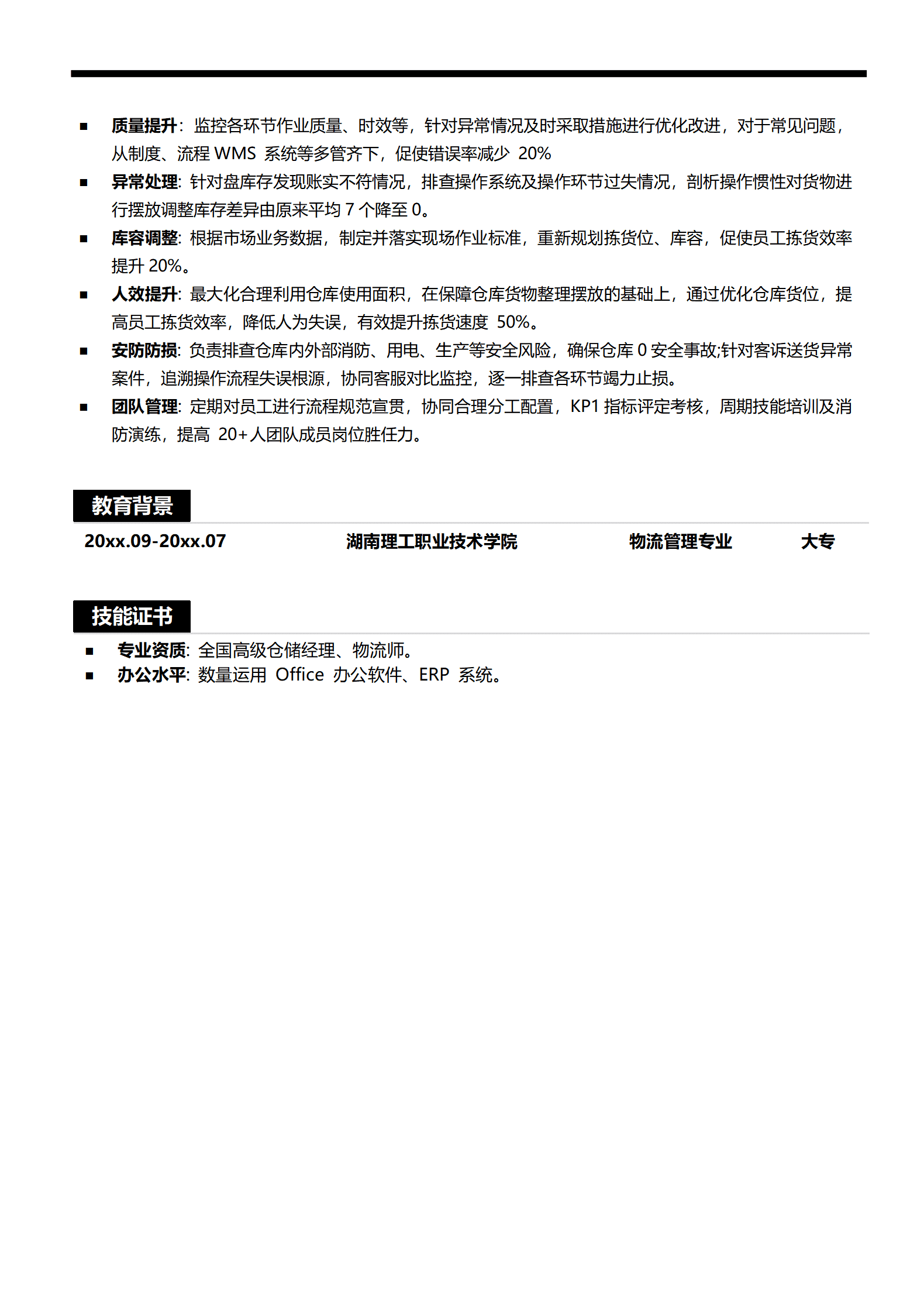 仓库求职简历
