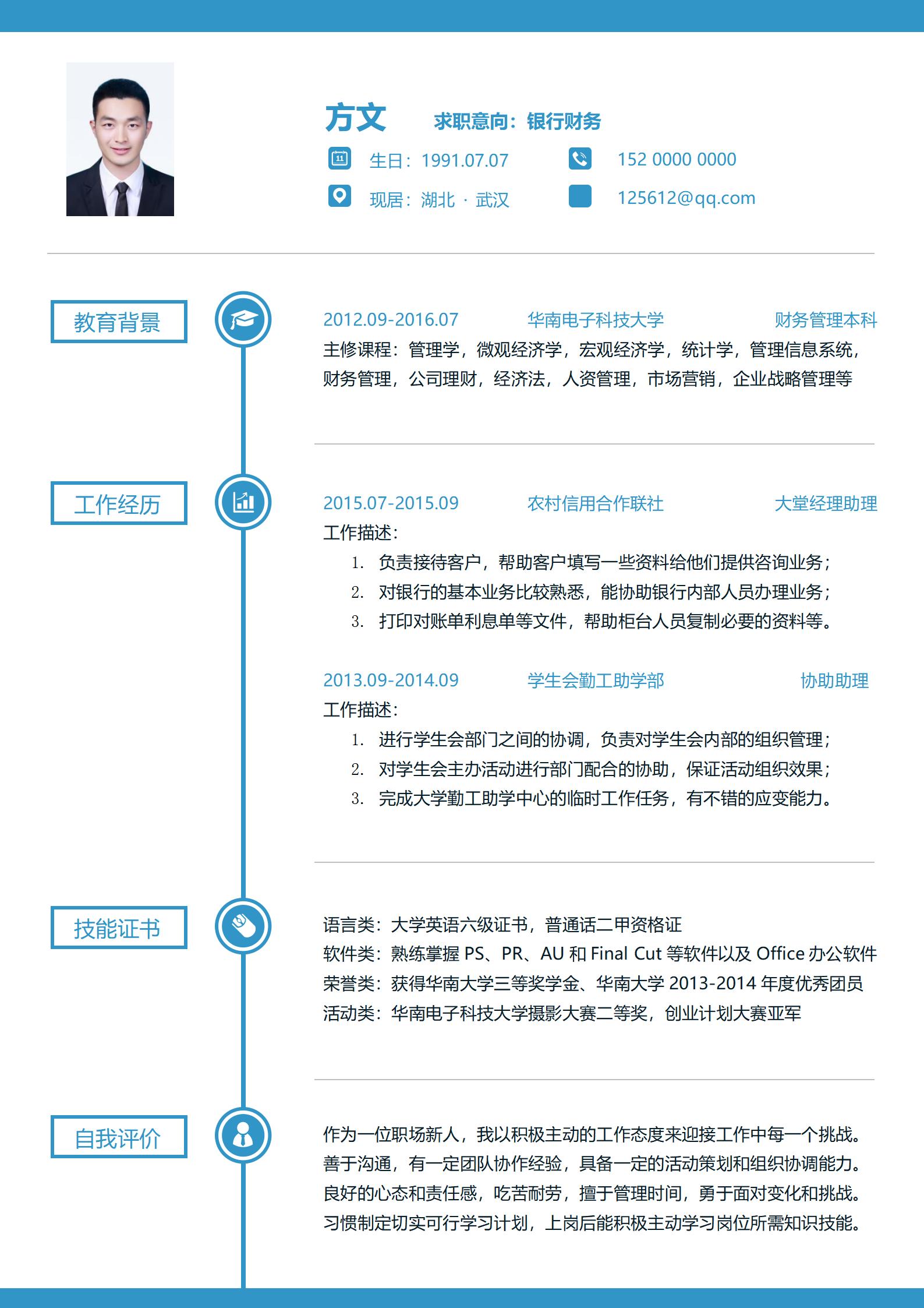 银行财务免费简历模板