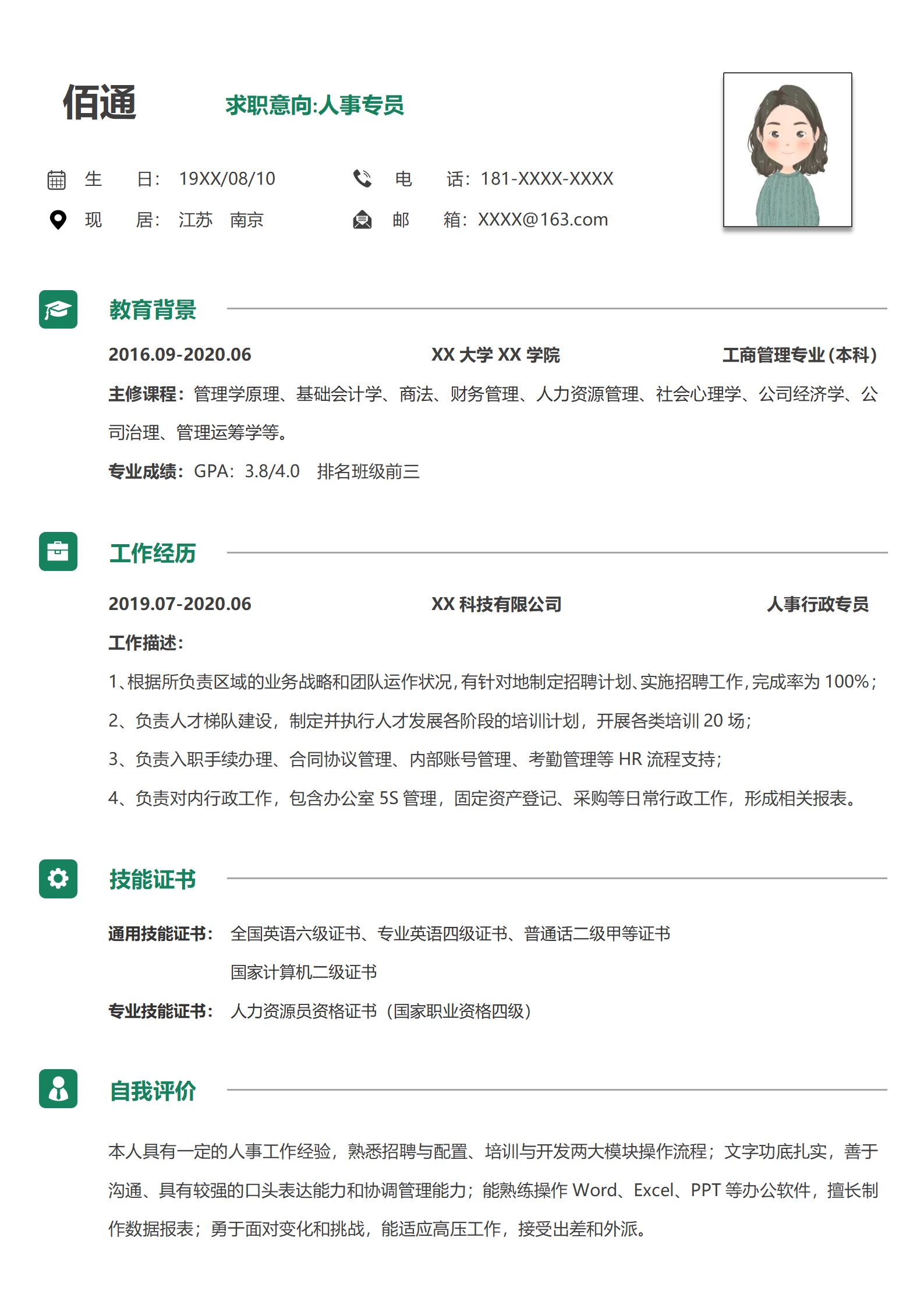 人事岗位专业求职简历模板