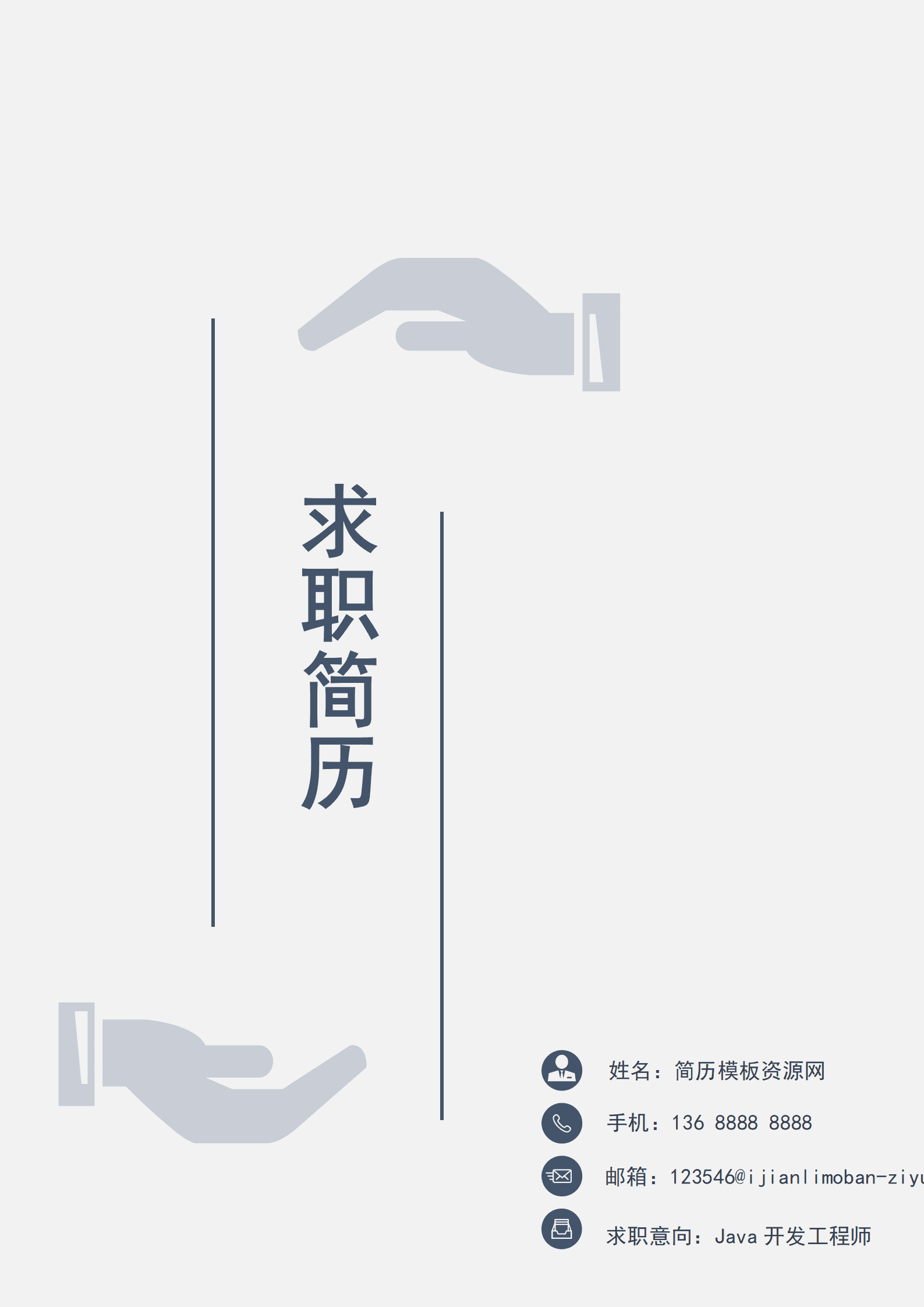简约个性风成套简历Word简历模板