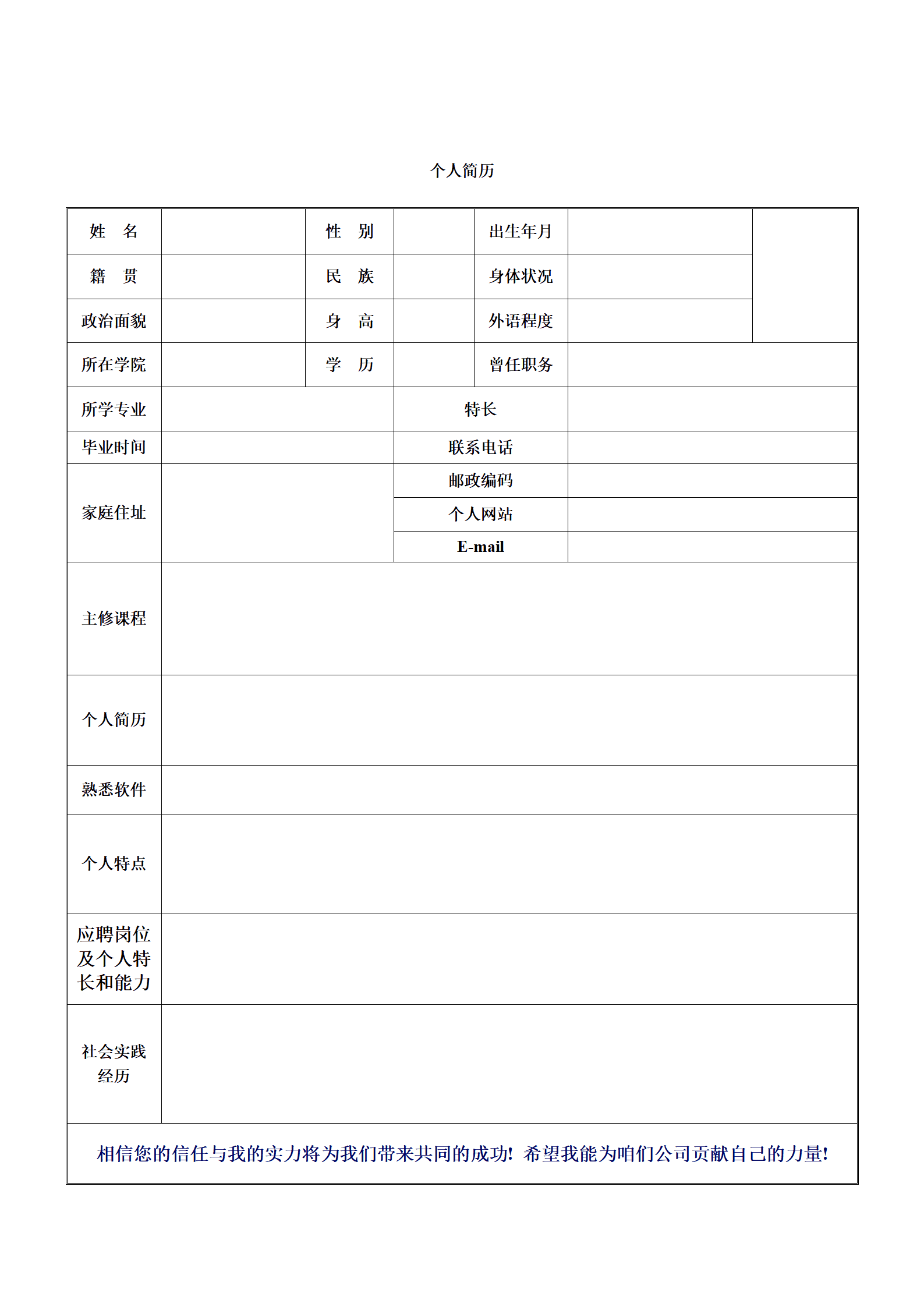 通用型求职简历模板（含业务专长）
