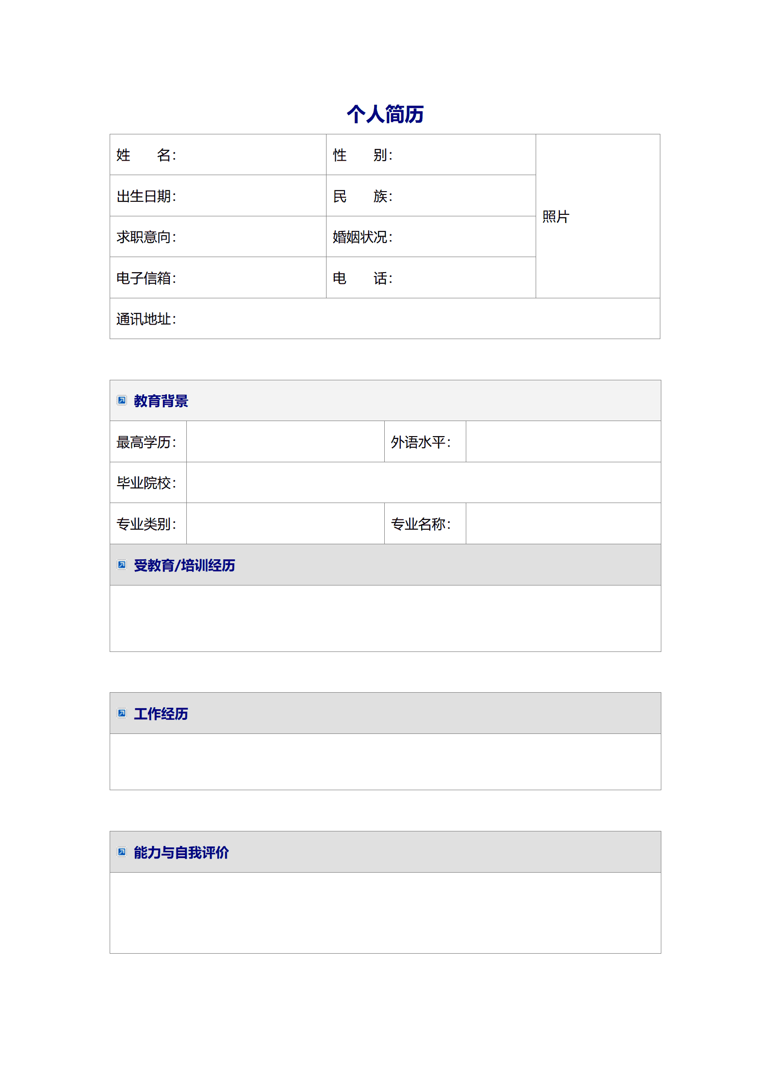 通用型求职简历模板（含详细教育背景）