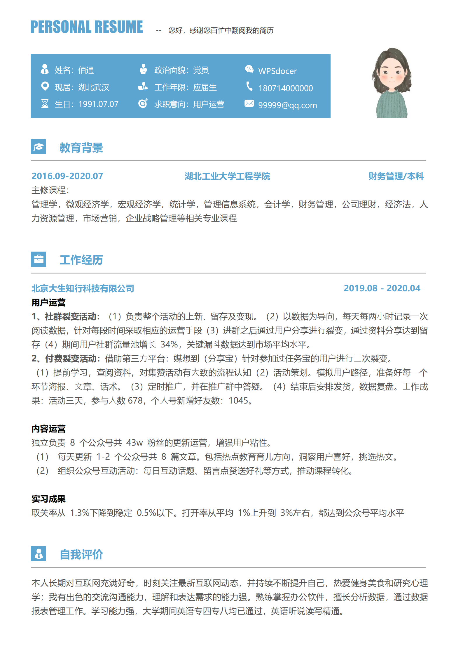 运营实习无经验简历免费简历模板