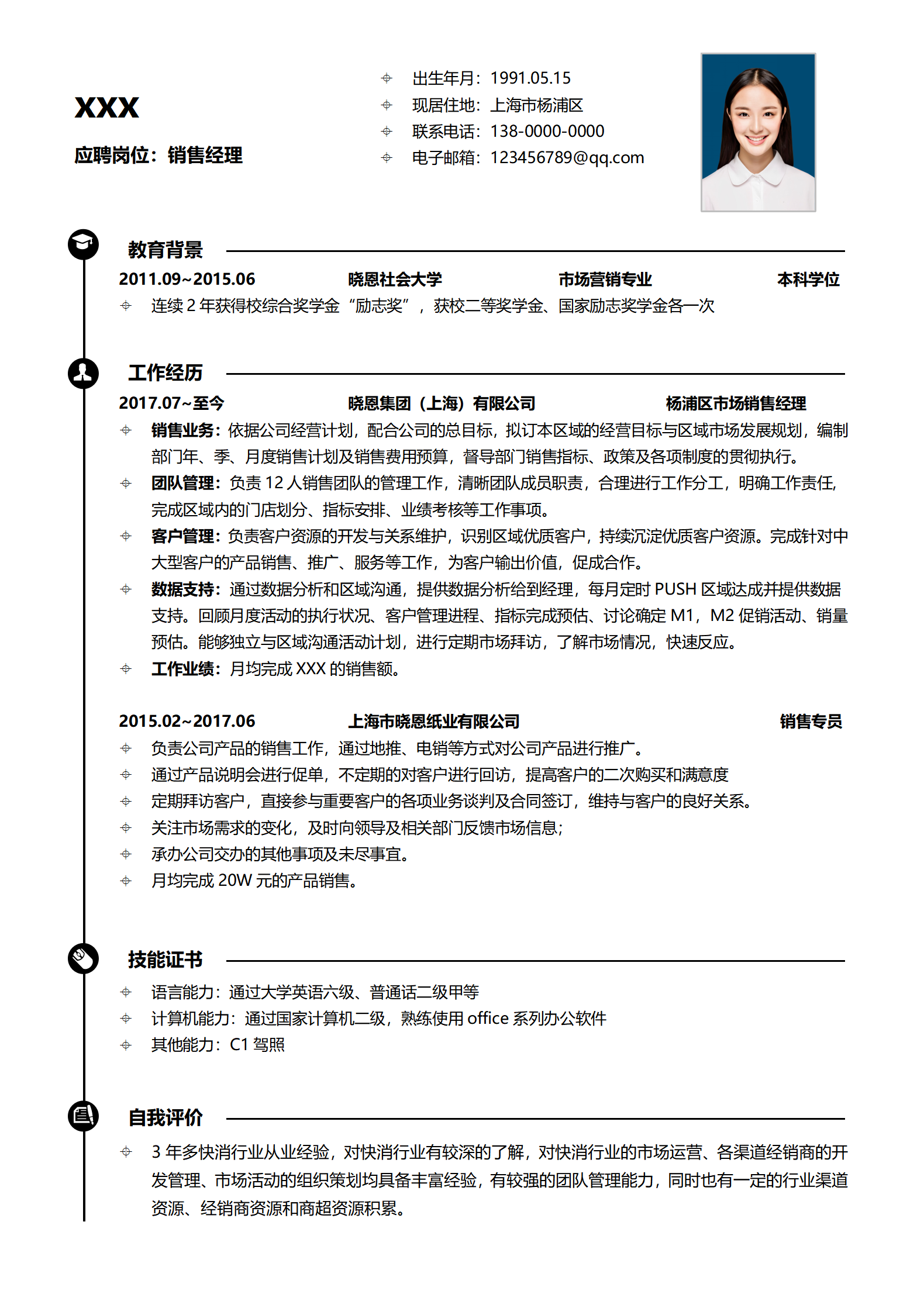 应聘岗位销售经理免费简历模板