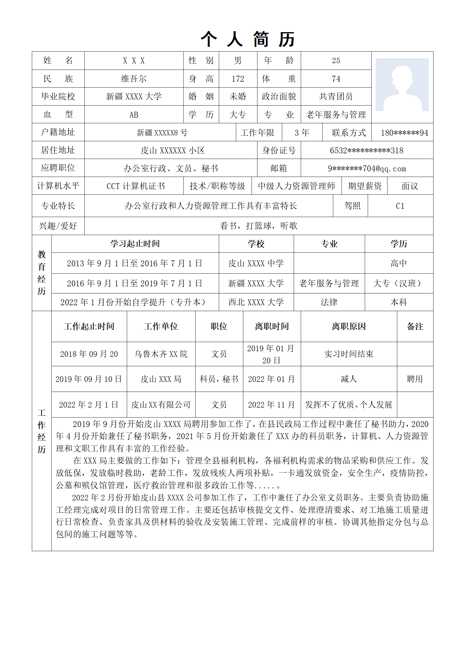 文员行政文职助理类岗位求职简历模板