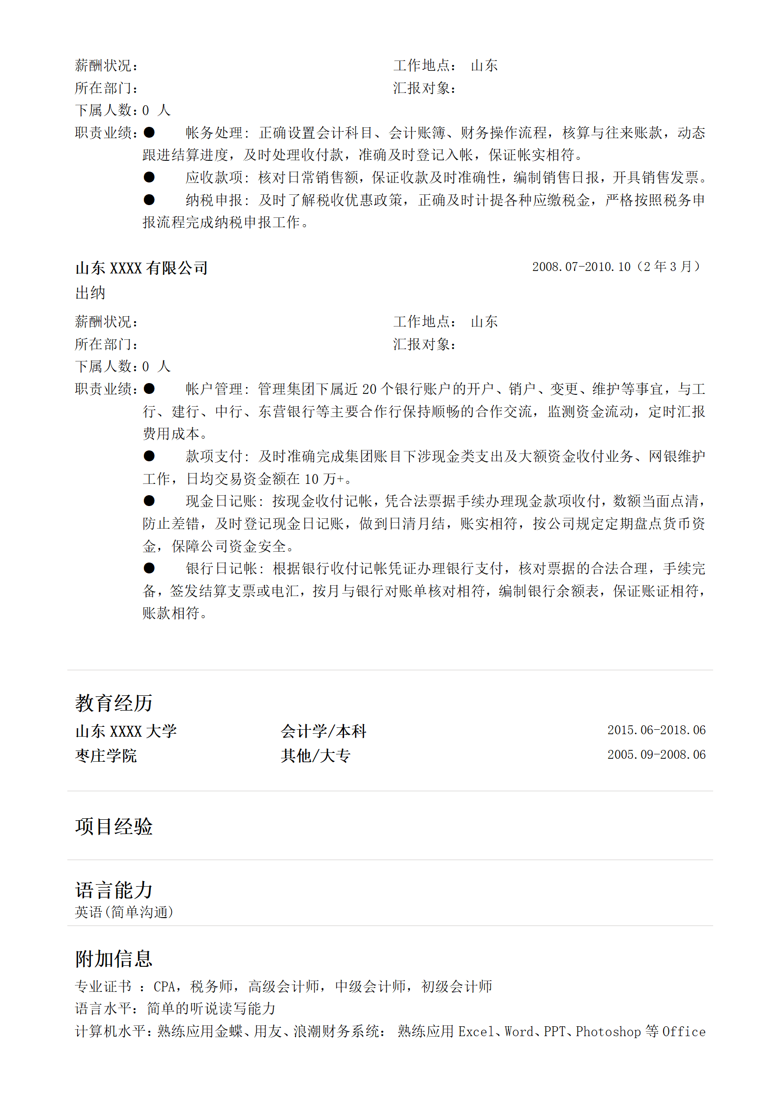 财务主管会计经理类岗位求职简历模板