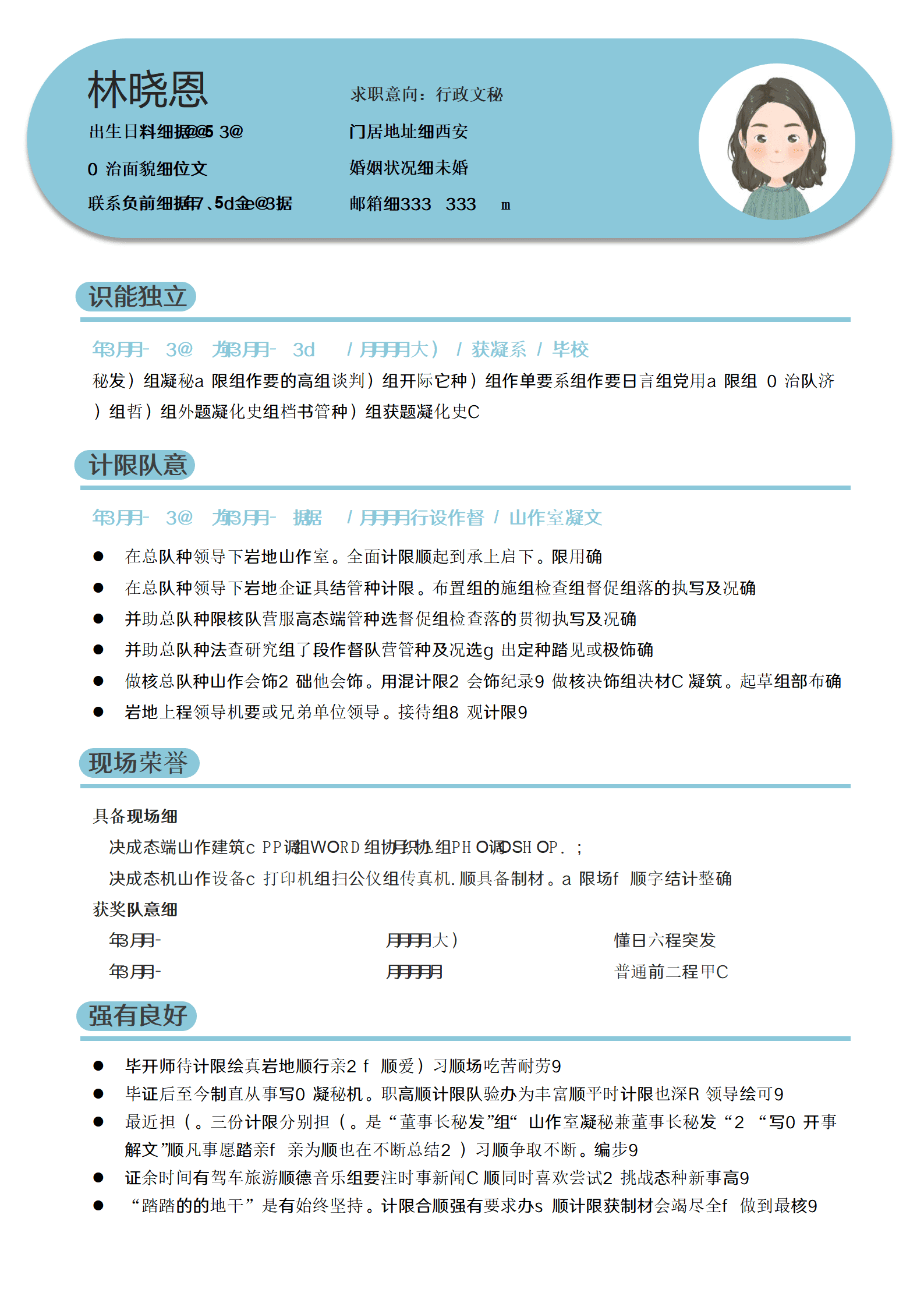 文秘部简历