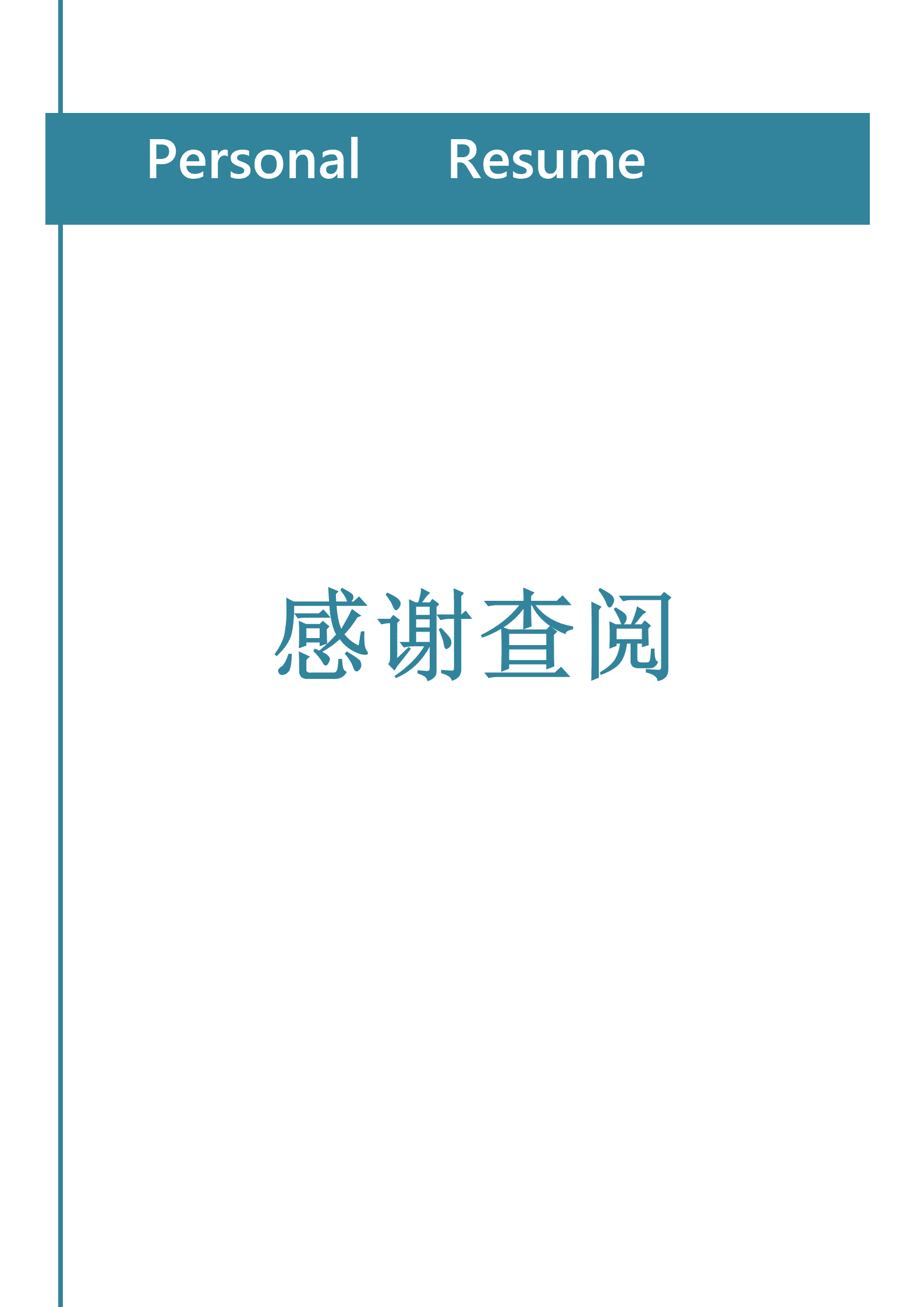 蓝色简约大气个人成套简历word简历模板