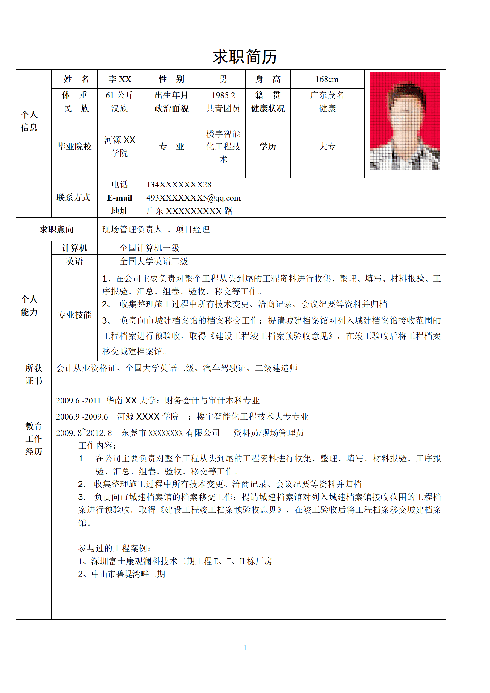 监事简历模板