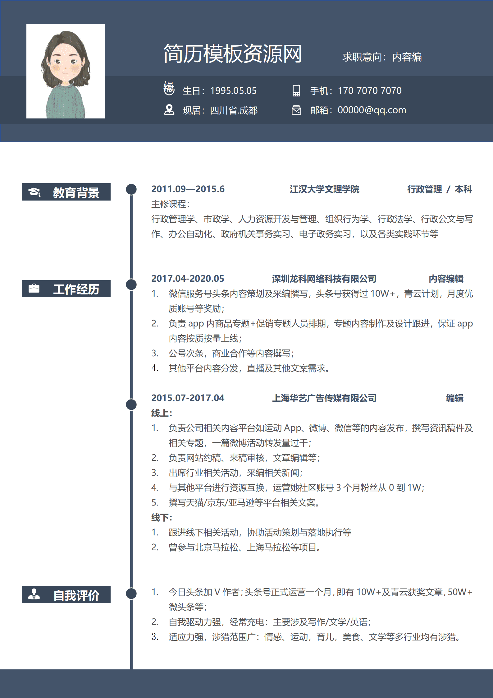 内容编辑深色5年以上经验简历