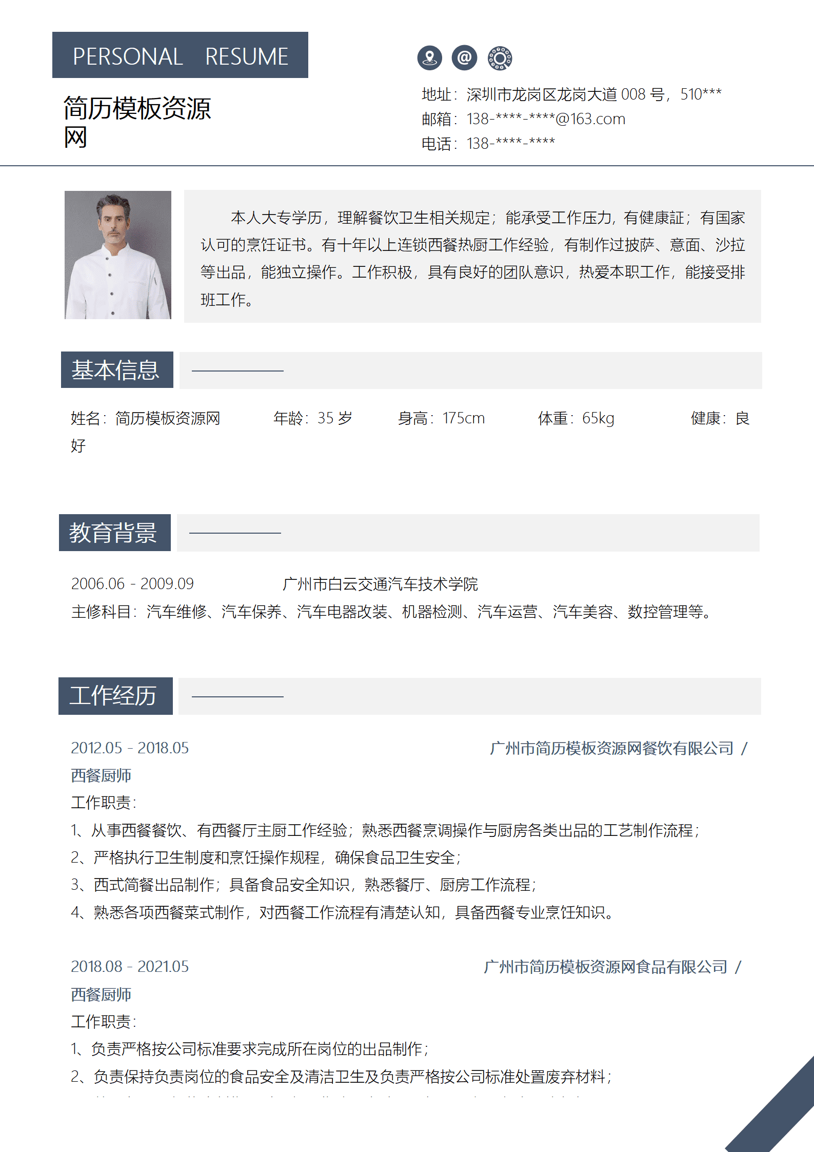 厨师简历模板下载
