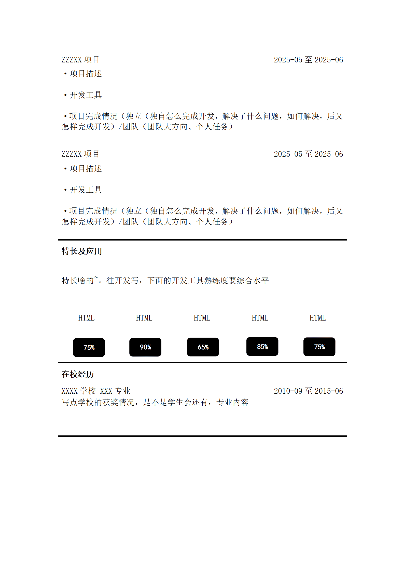 简洁通用型个人简历模板