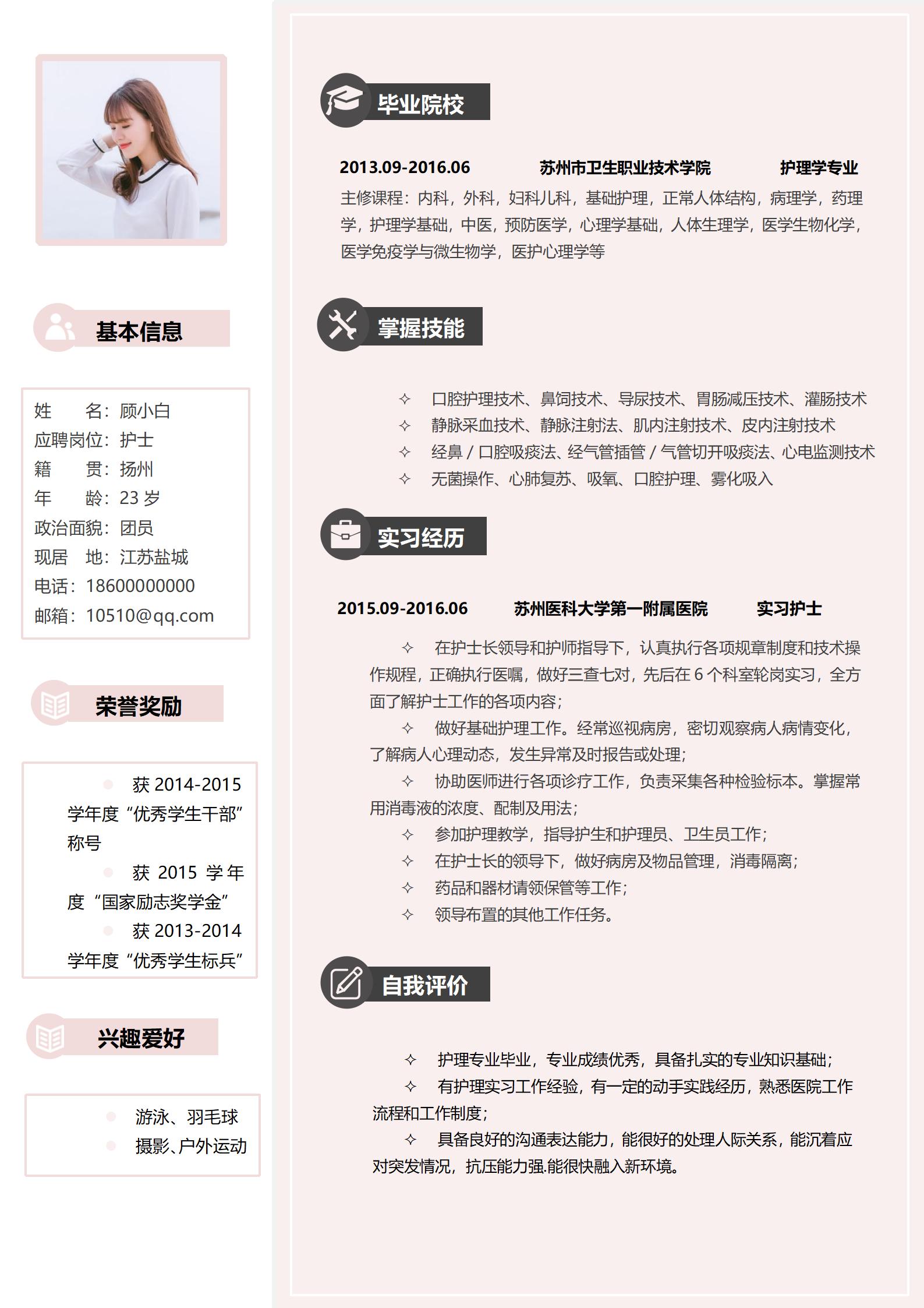 护理学专业个人简历模板