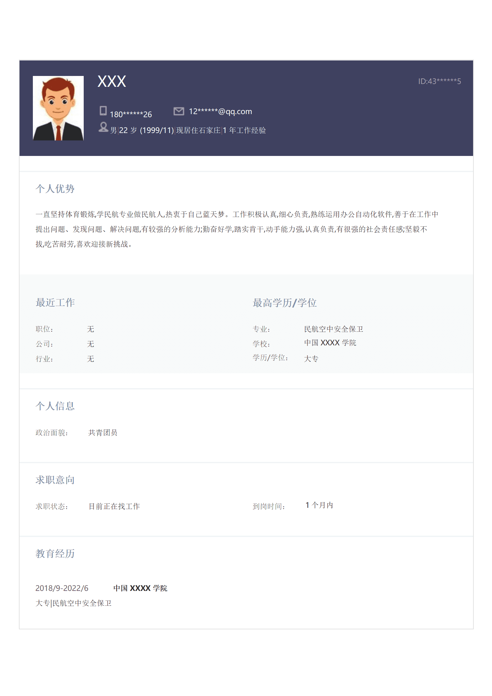 航空安全员相关岗位求职简历模板