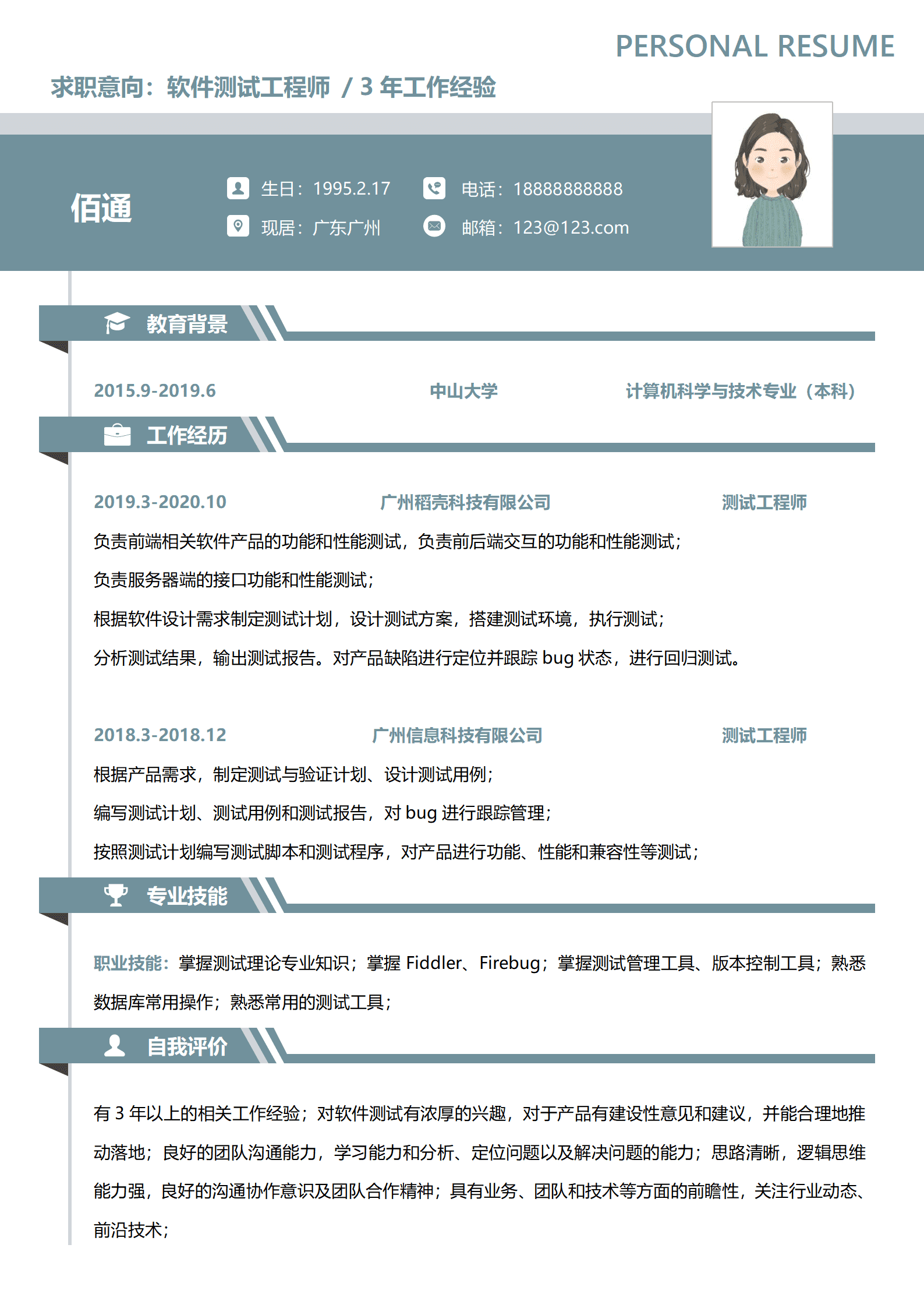 测试工程师求职简历模板2