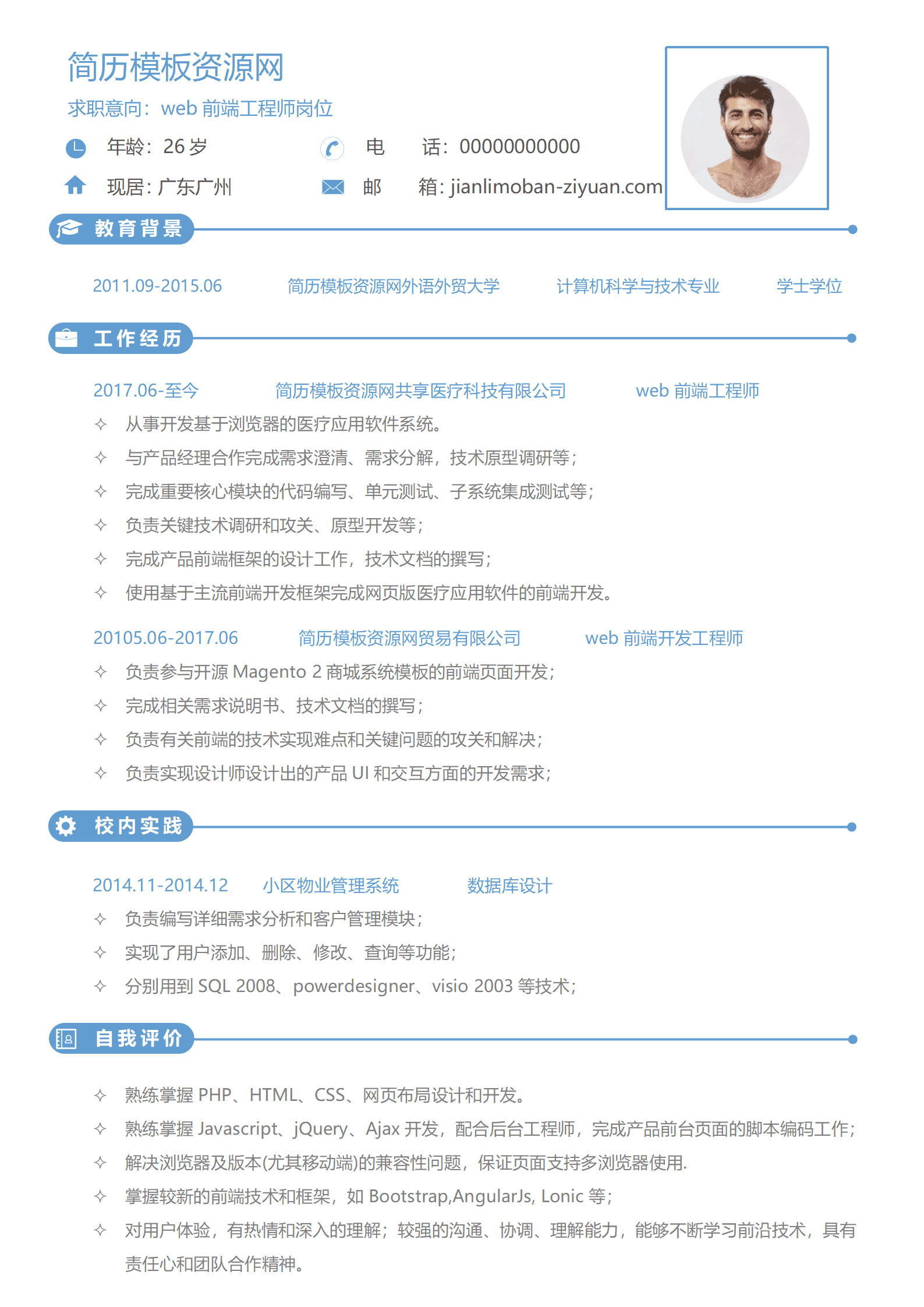 现代经典简约web前端工程师简历word模板