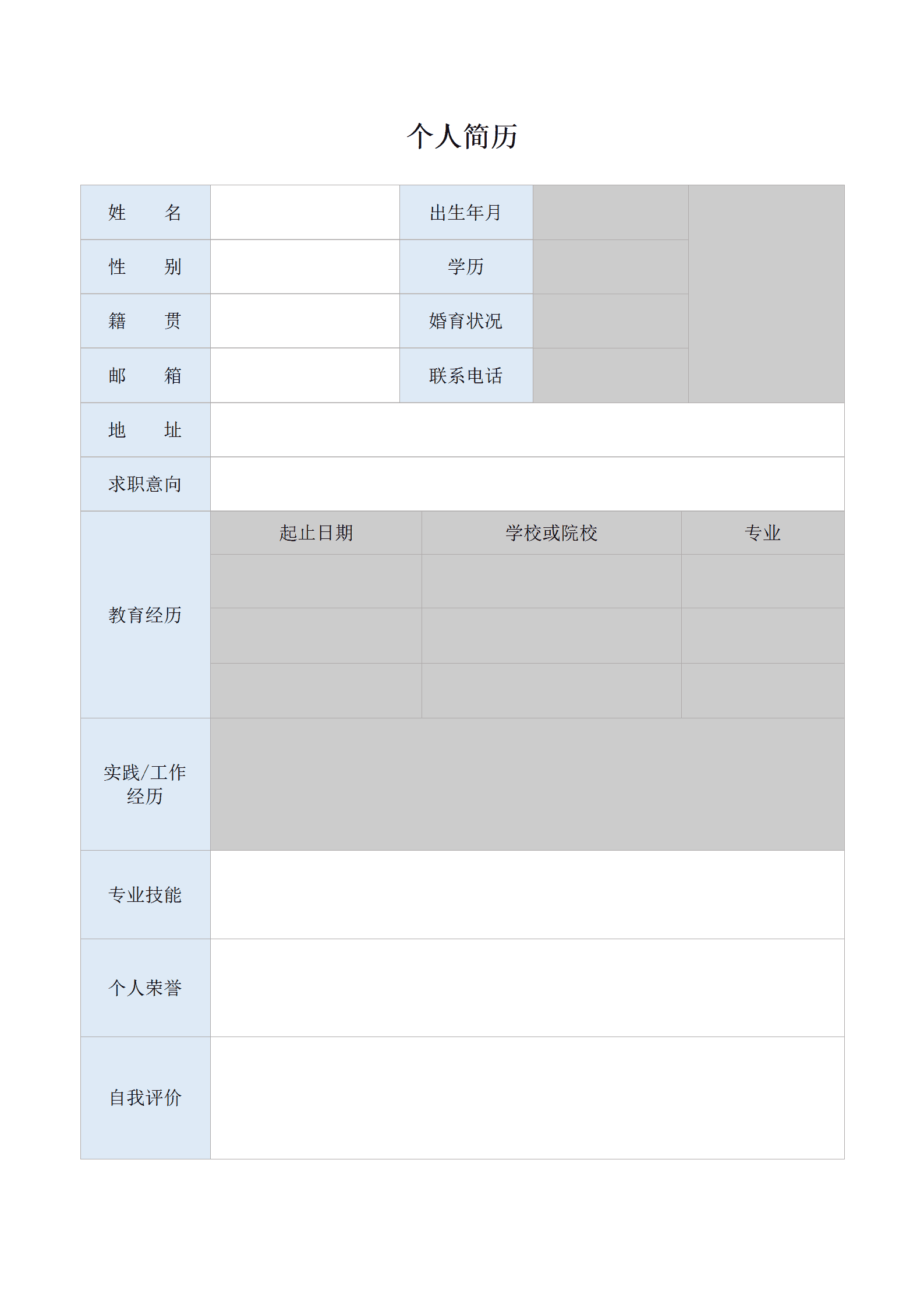 简单个人简历表格模板空白通用