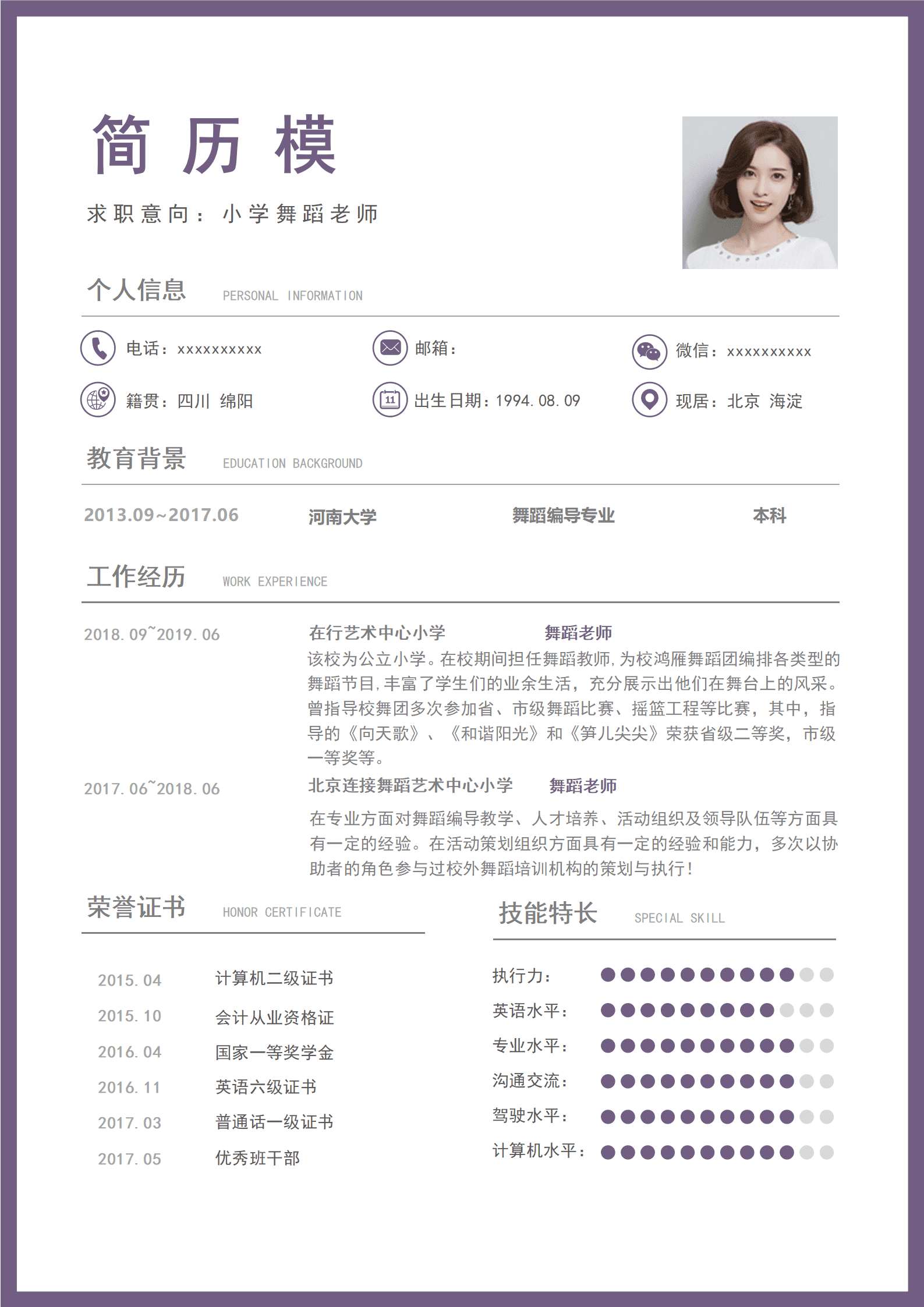 美国舞蹈老师简历模板