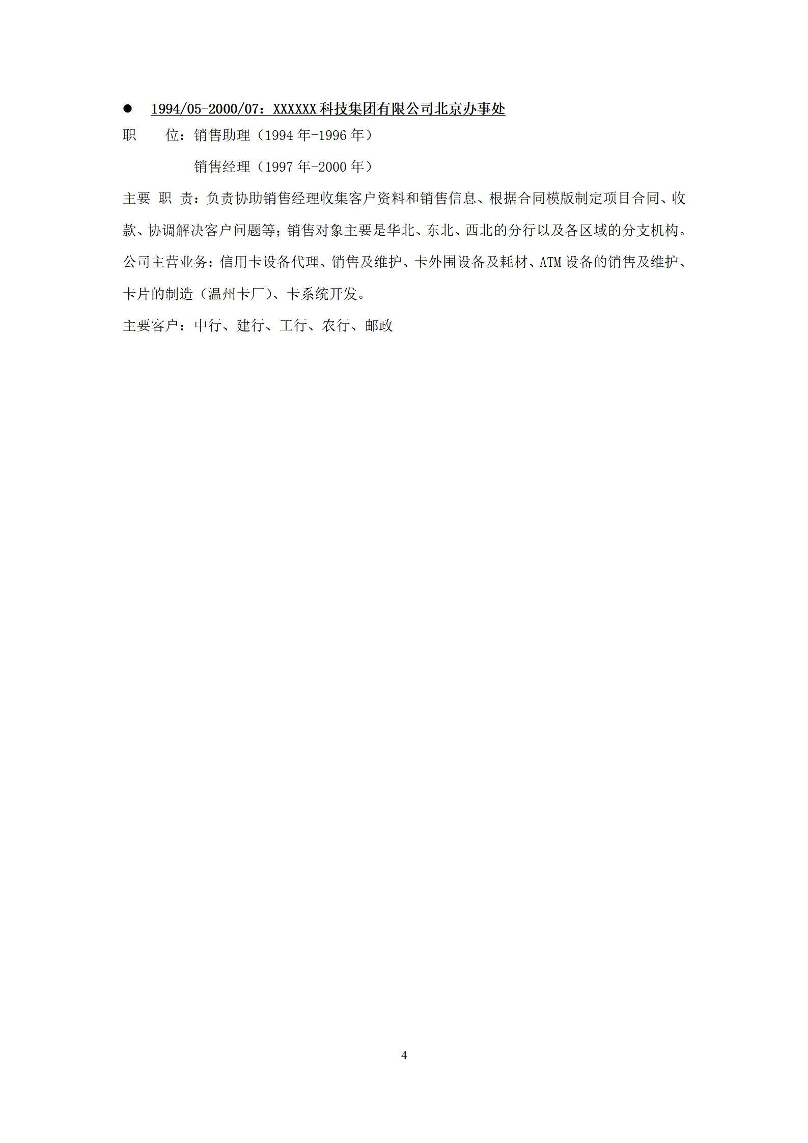 销售总监营销总监等管理岗位求职简历模板
