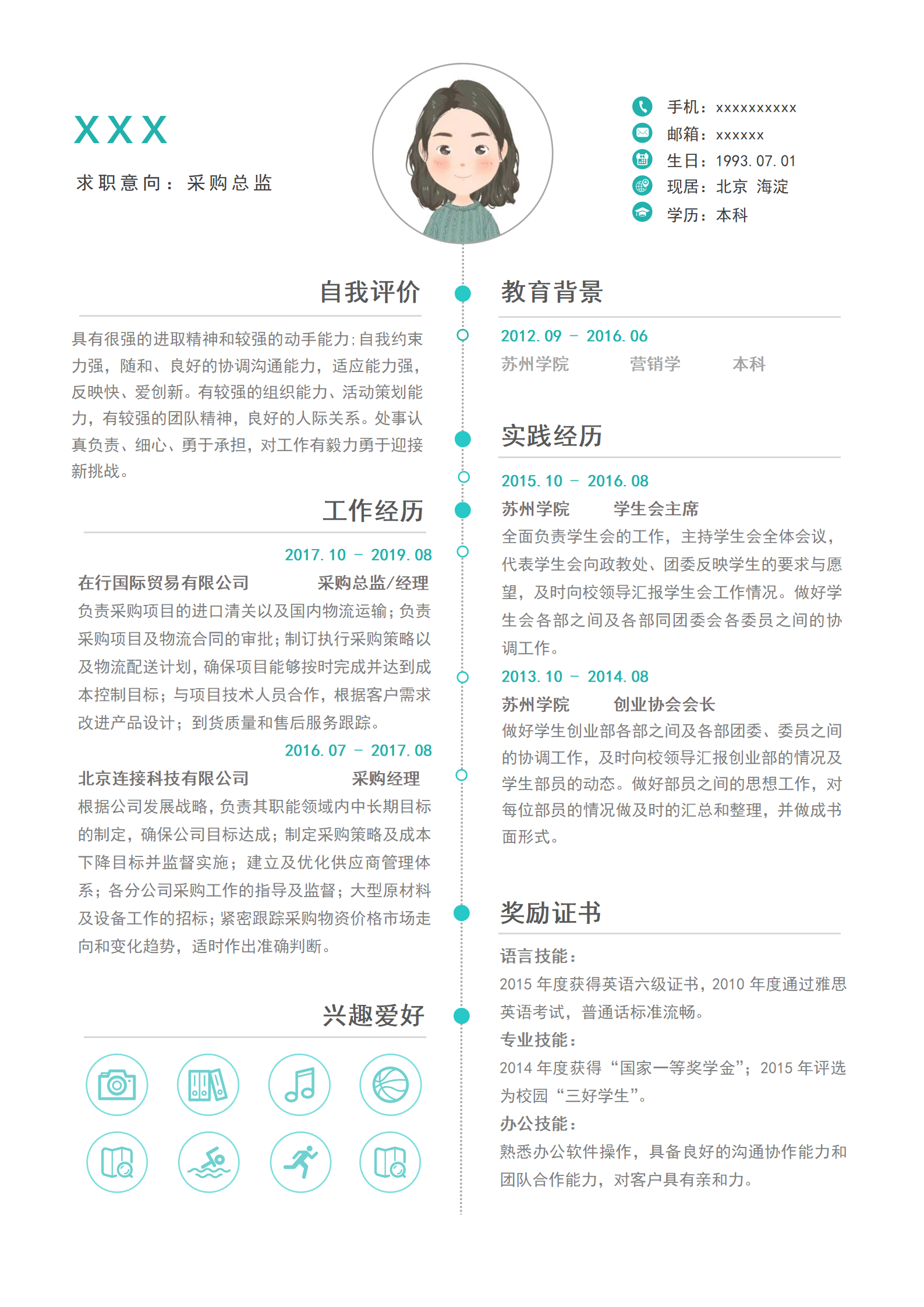 采购助理Word简历模板，Word修改便捷