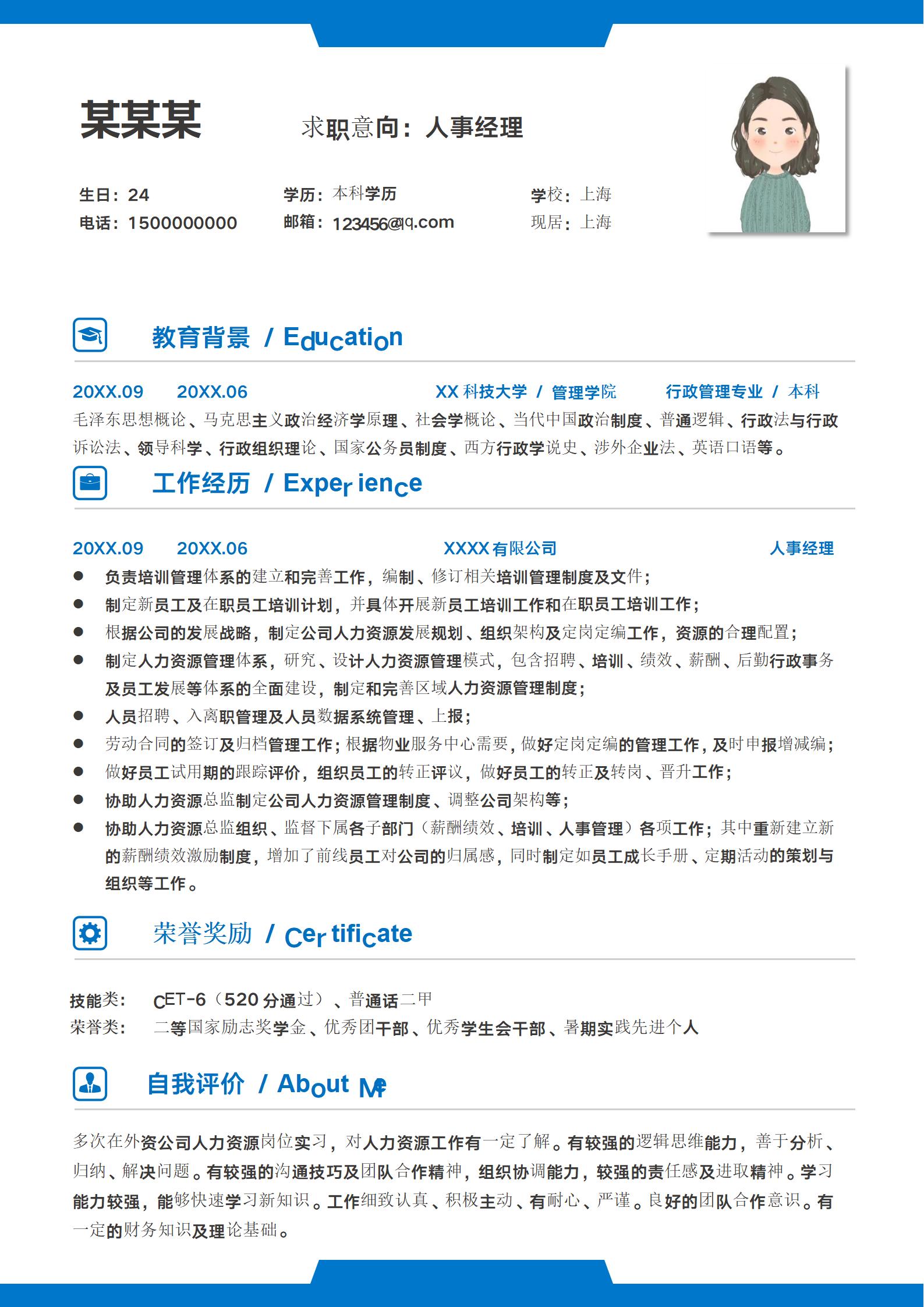 简约大气人事经理求职模板