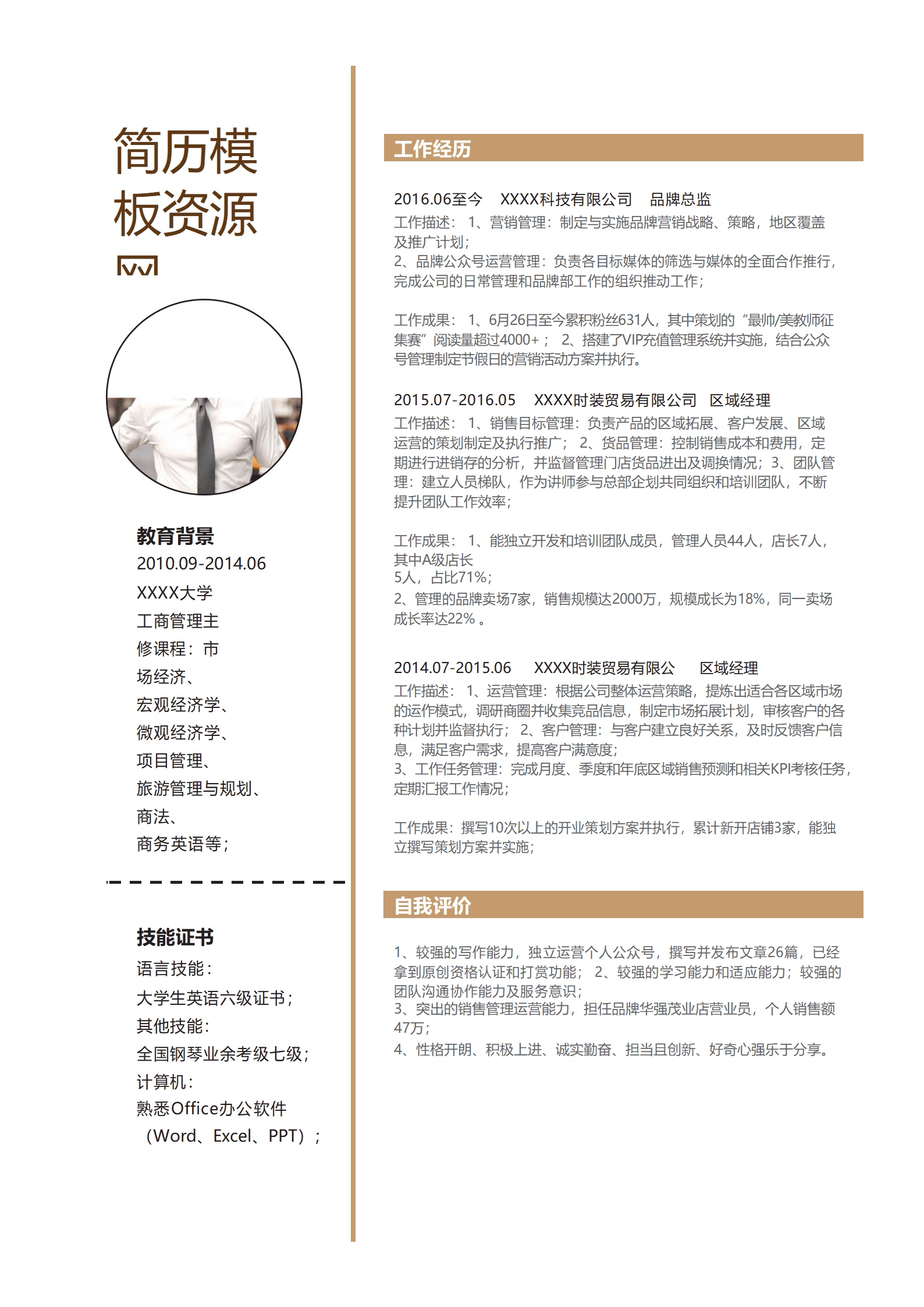 简约区域经理成套简历Word简历模板