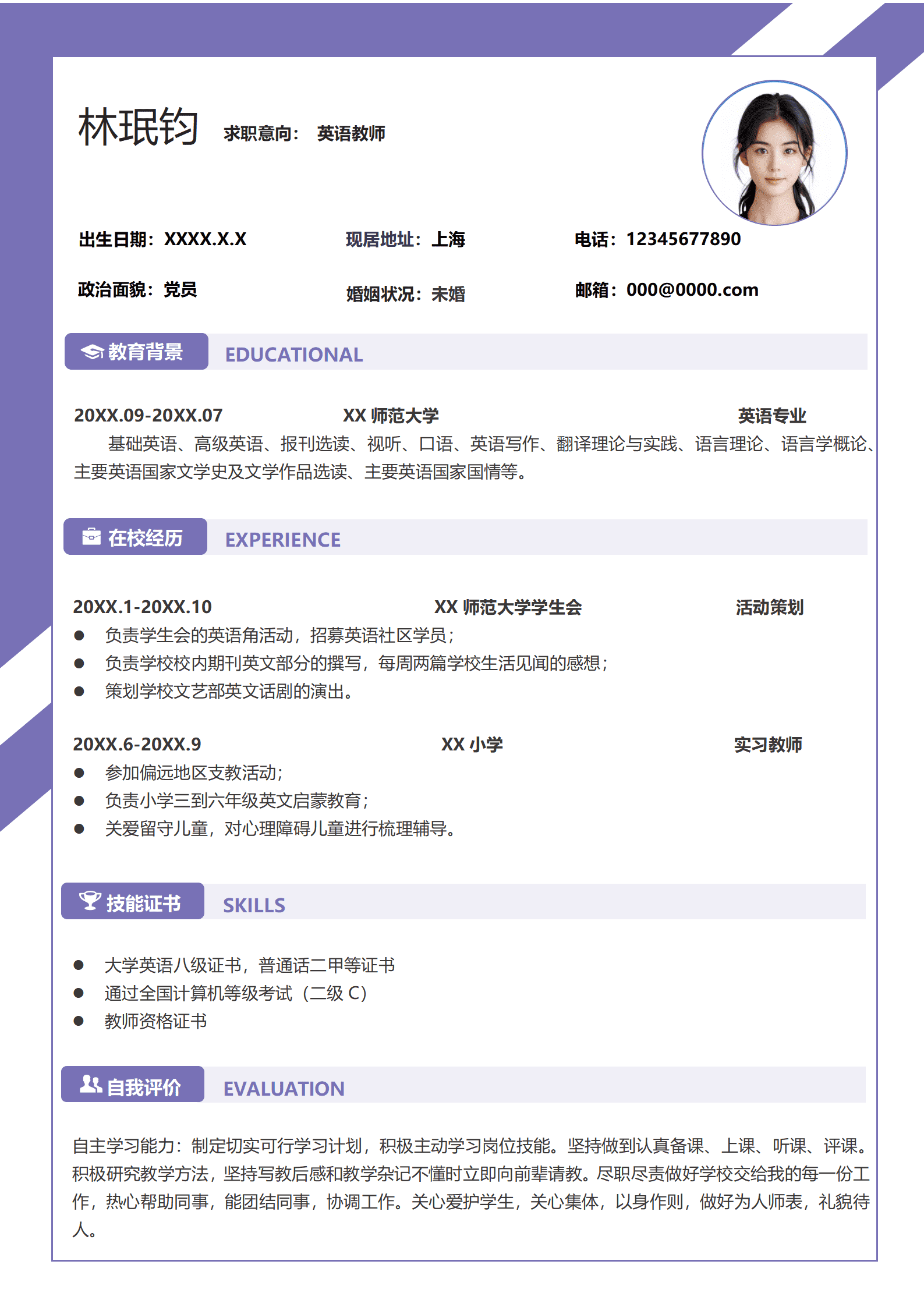 英语老师个人简历模板（支教经验）